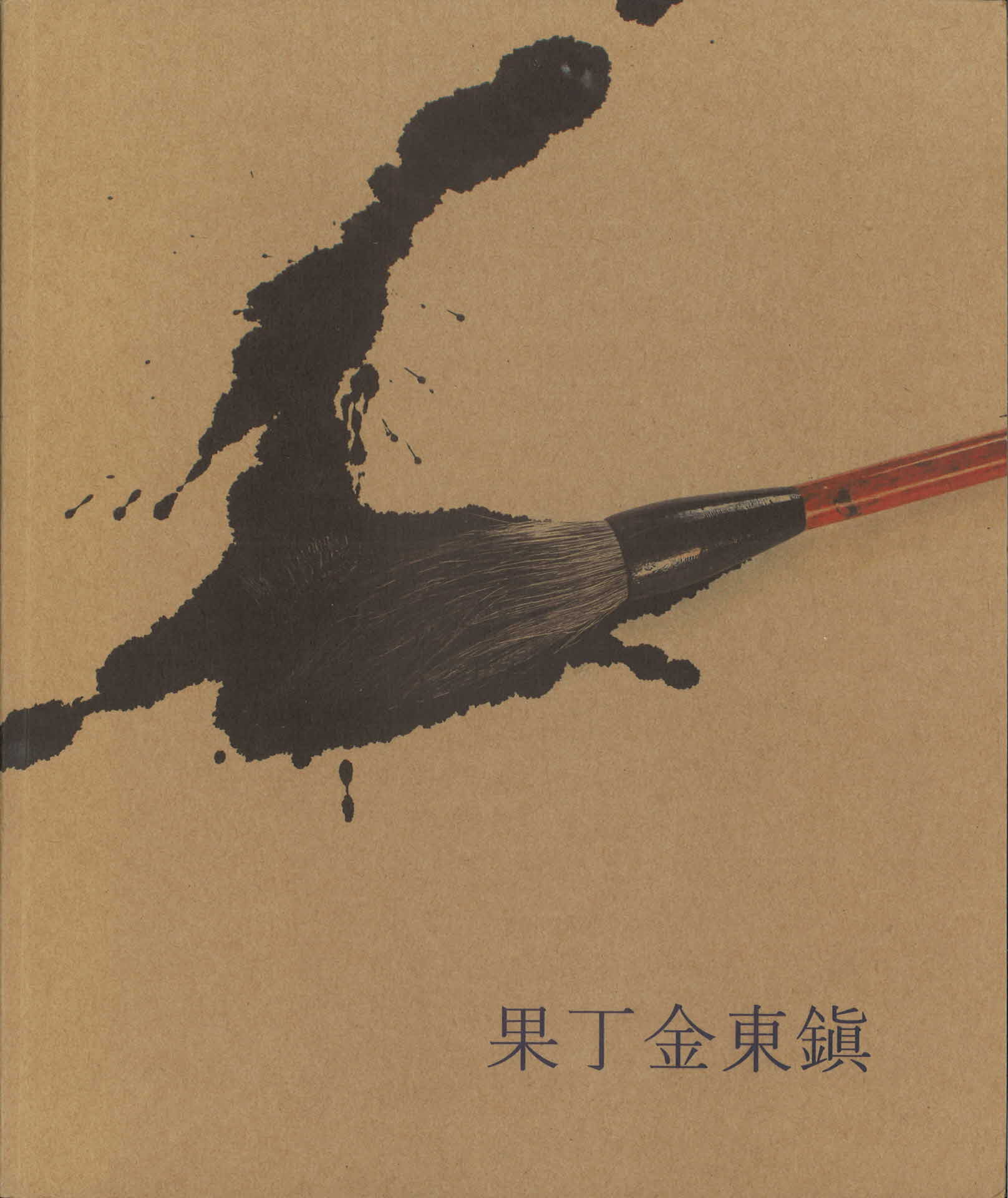 과정김동진 도록