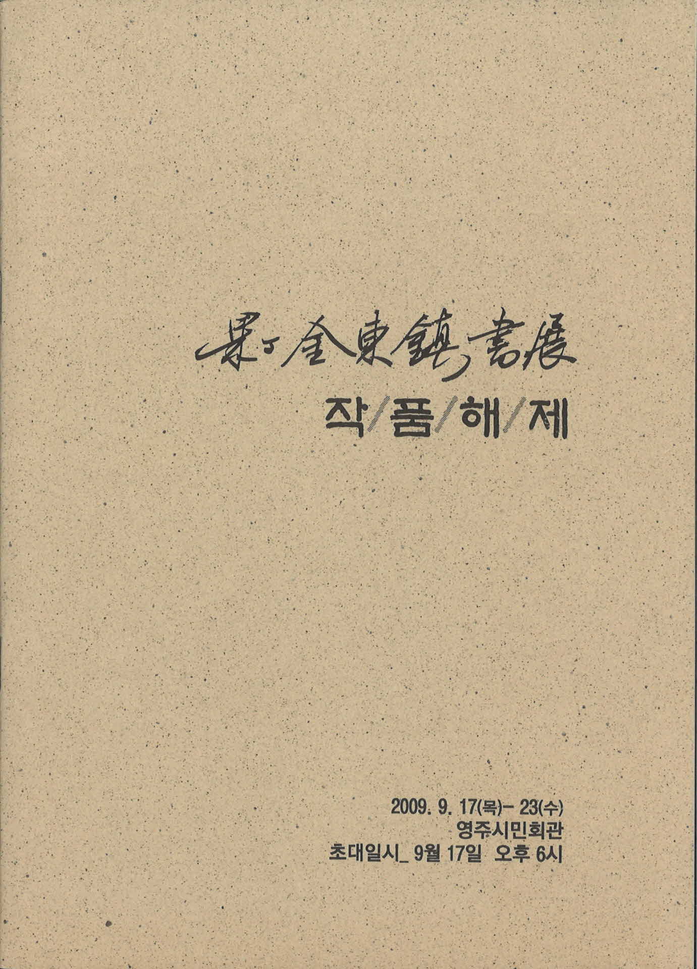 과정 김동진 서전