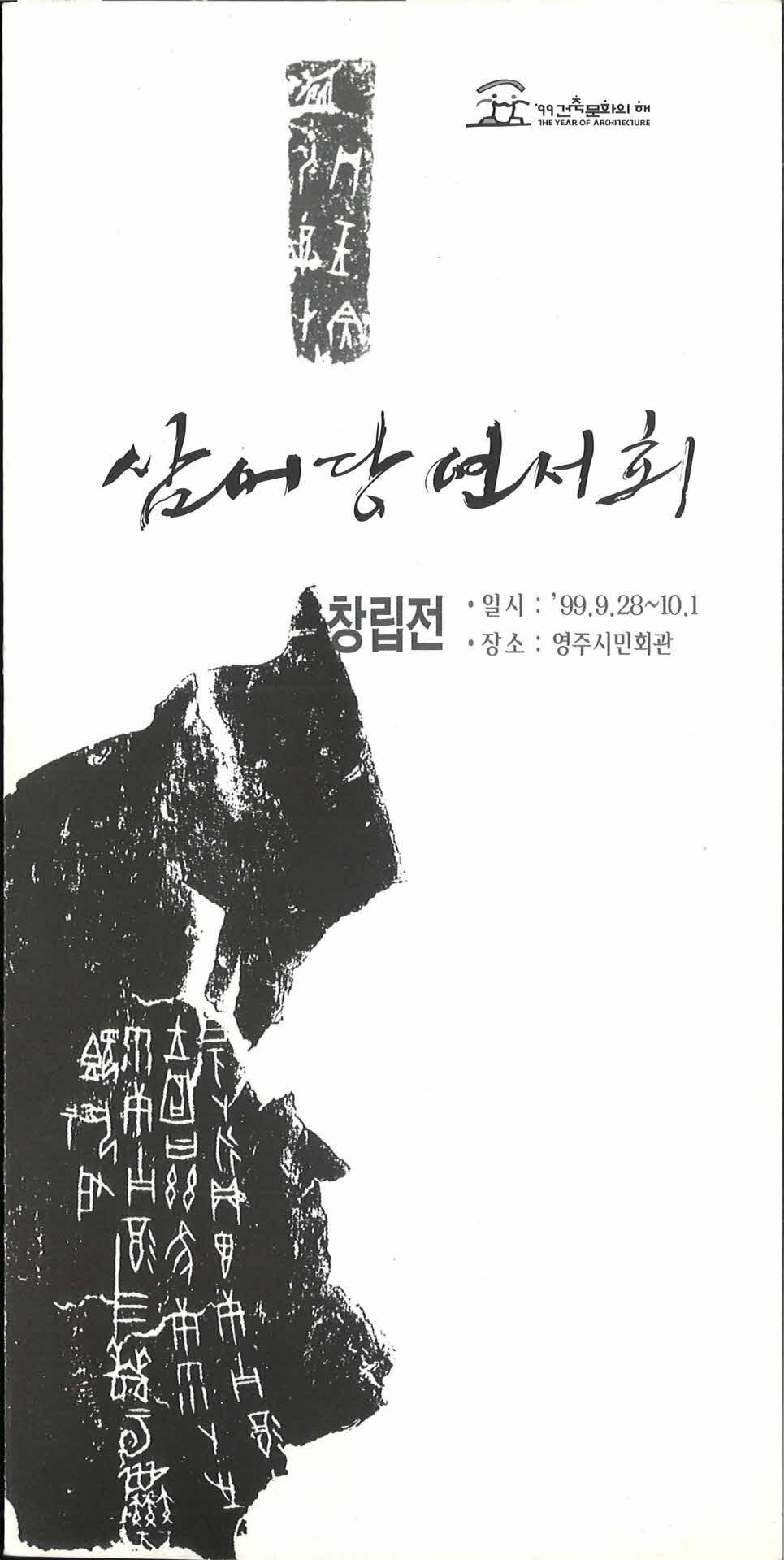 삼어당연서회 창립전 팜플렛