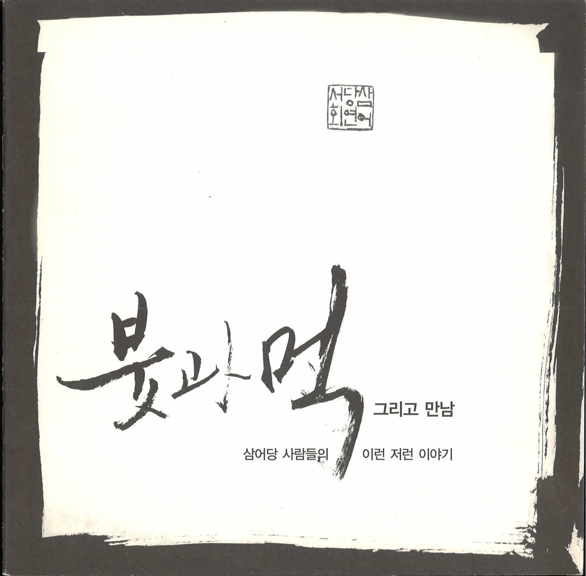 붓과먹 그리고 만남 삼어당사람들의 이런저런 이야기