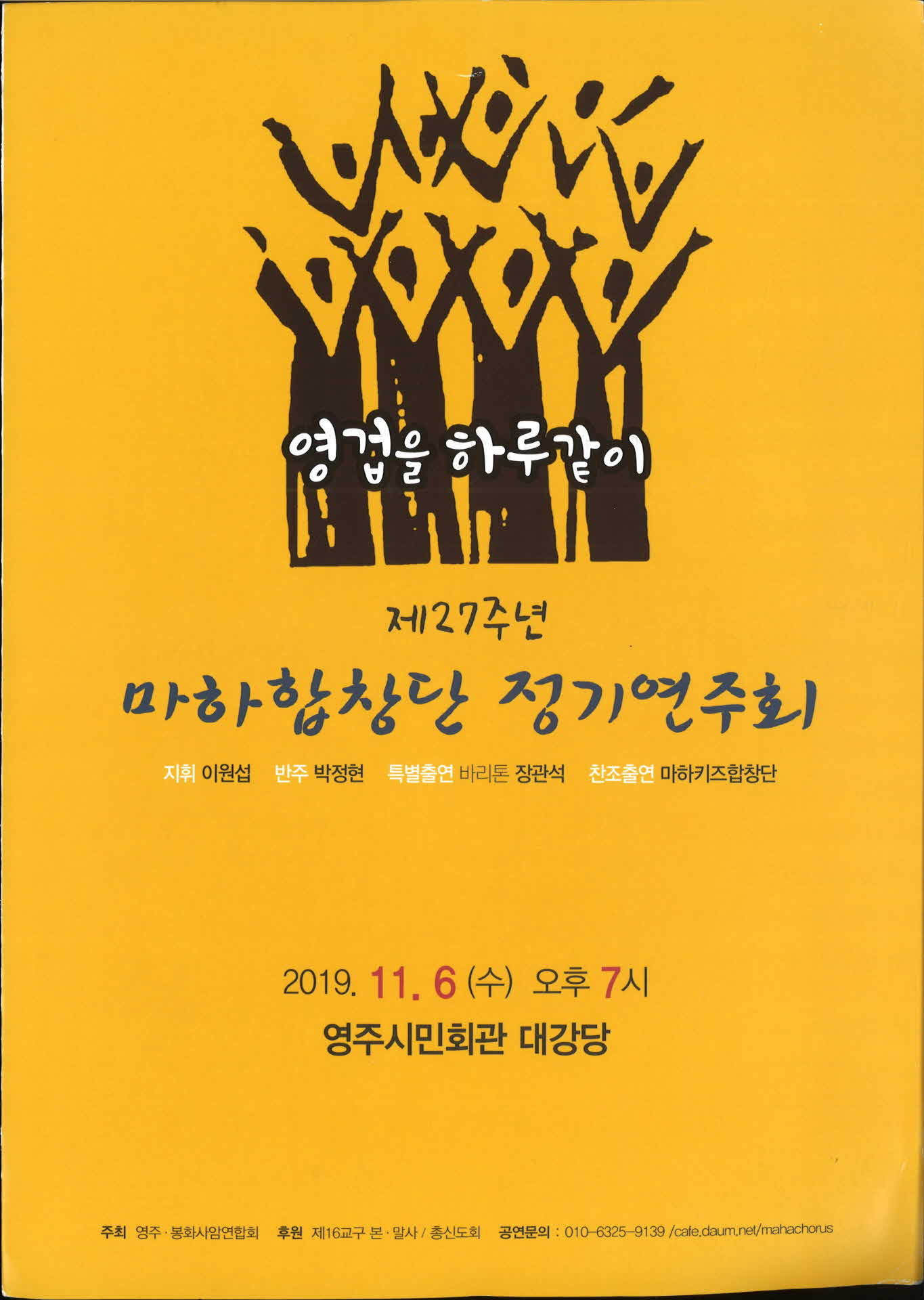 제27주년 마하합창단 정기연주회