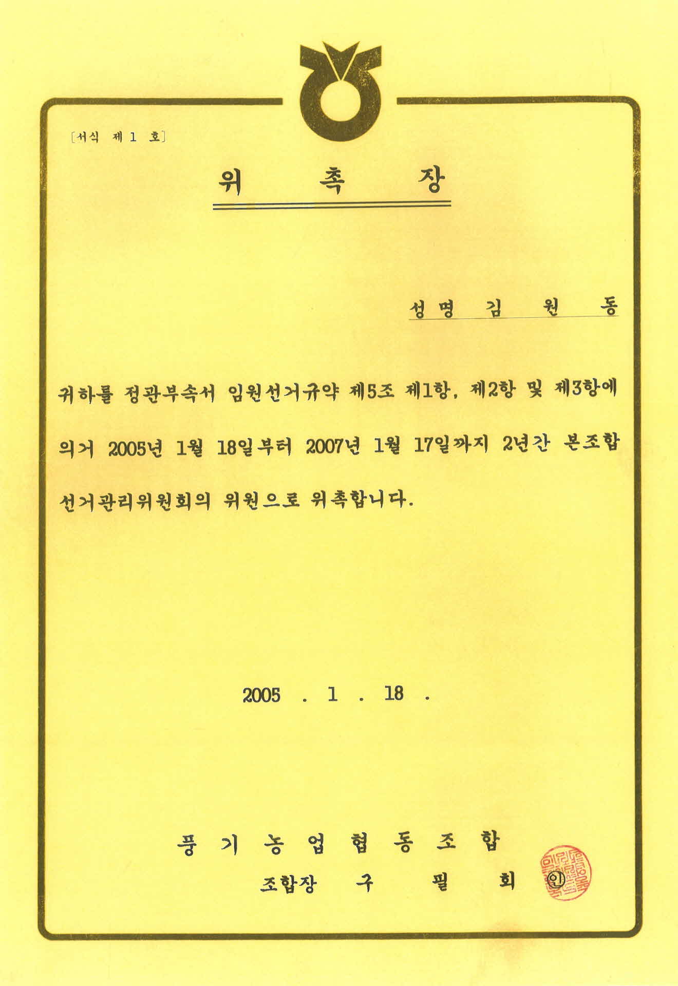 조합선거 관리위원 위촉장-사본