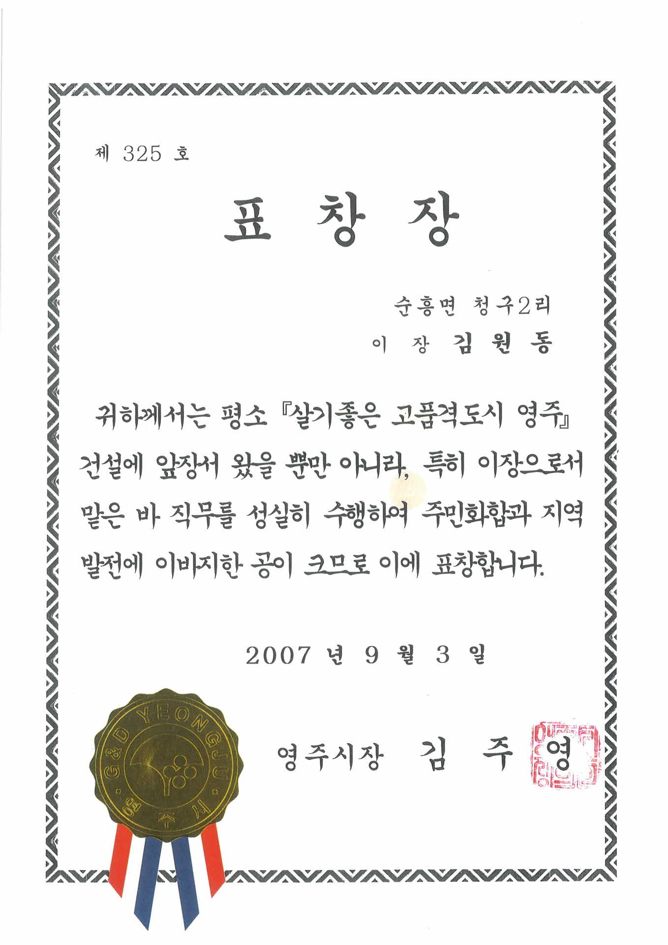 지역발전 기여 영주시장 표창장-사본