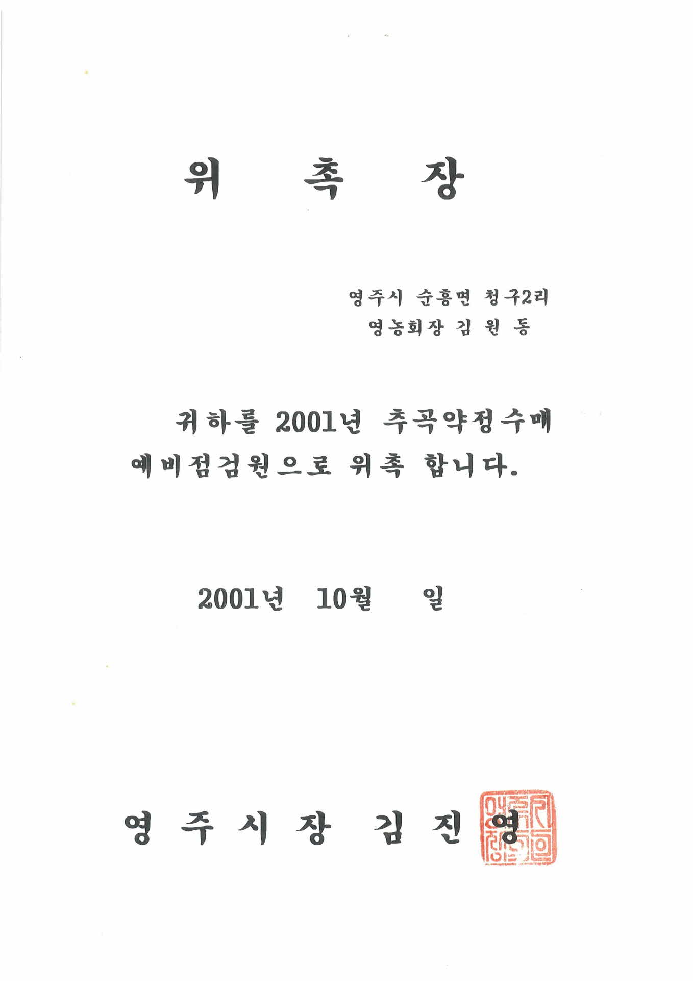 추곡약정수매 예비점검원 위촉장-사본