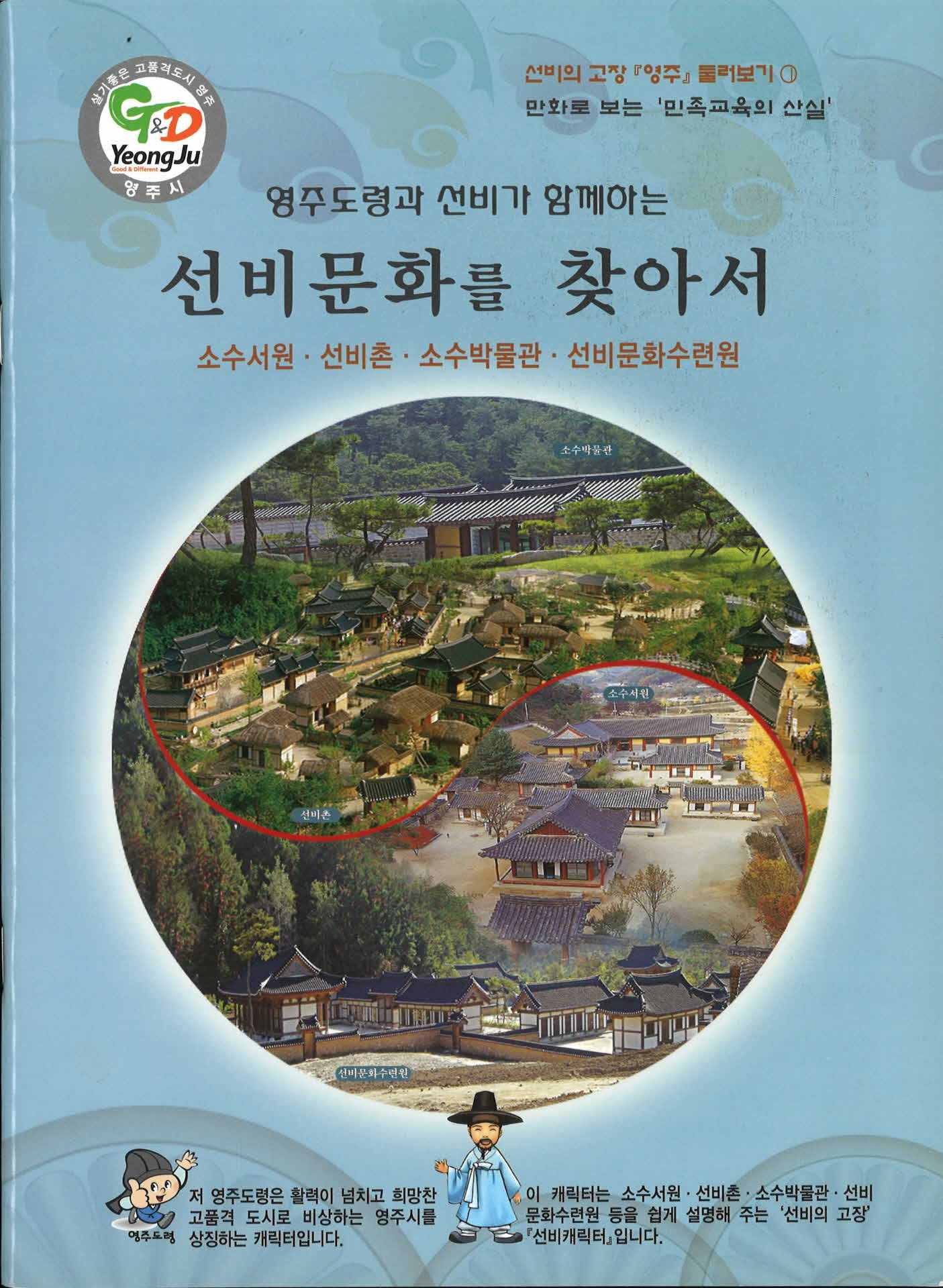 영주도령과 선비가 함께하는 선비문화를 찾아서