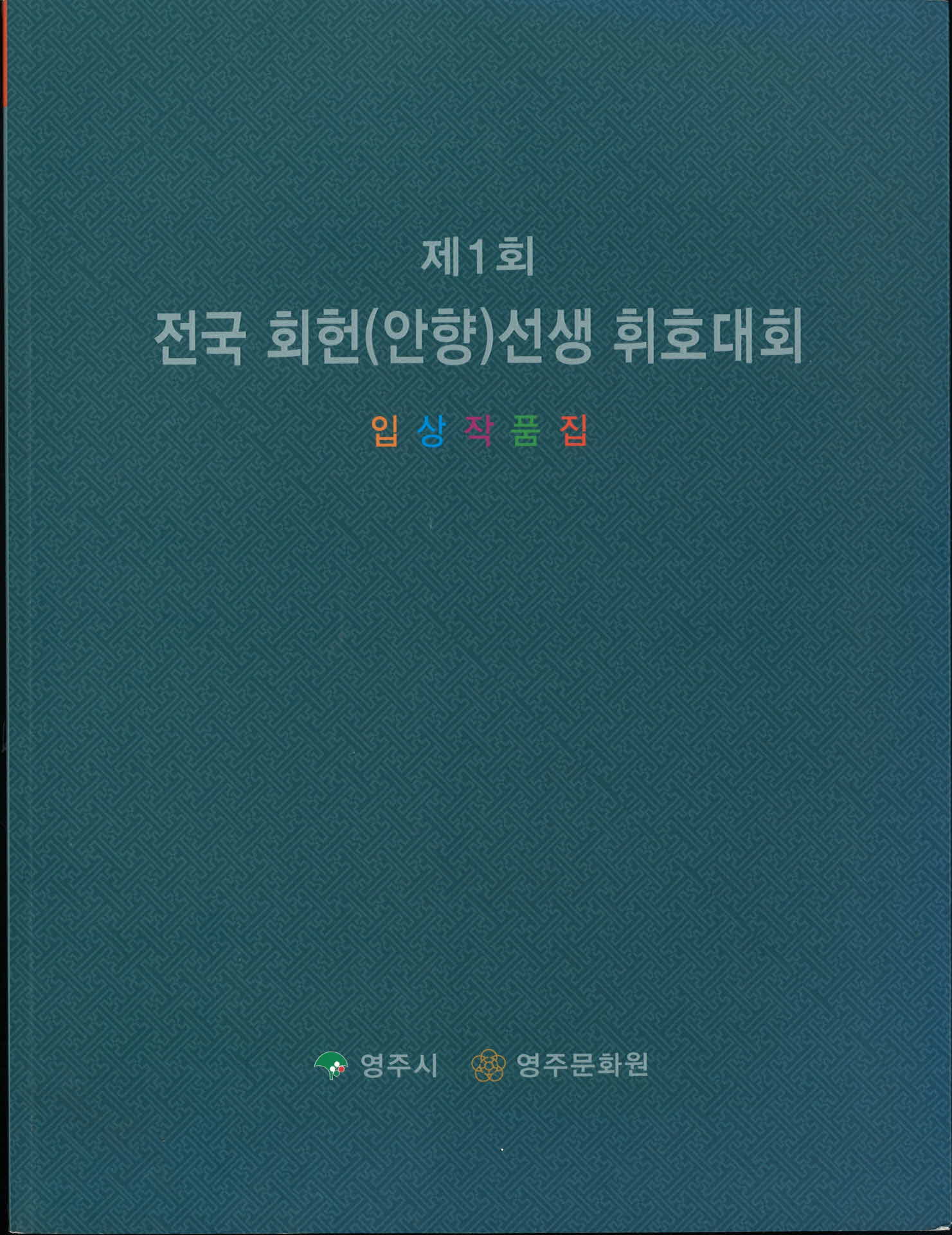 제1회 전국 회헌(안향)선생 휘호대회 입상작품집