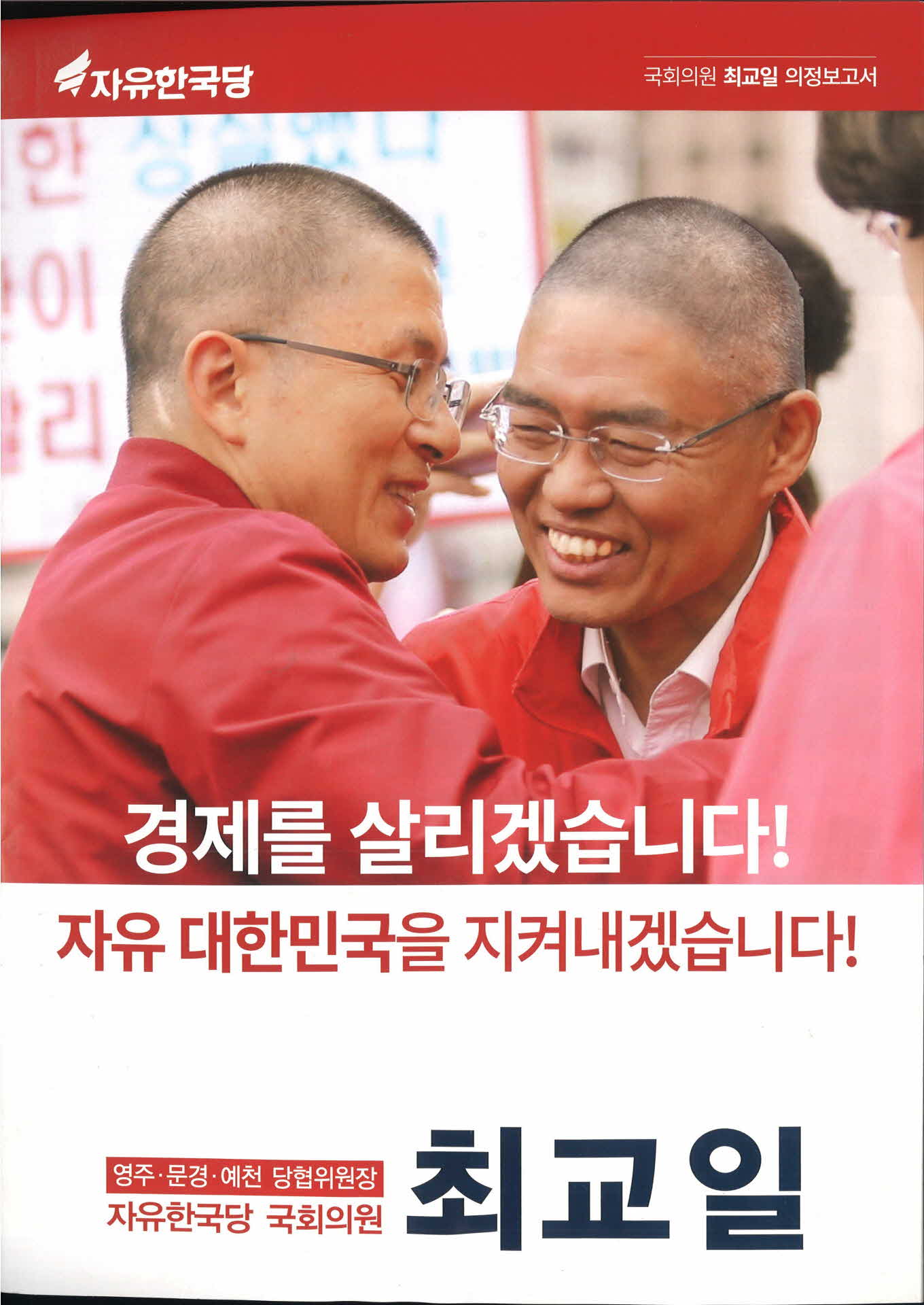 국회의원 최교일 의정보고서