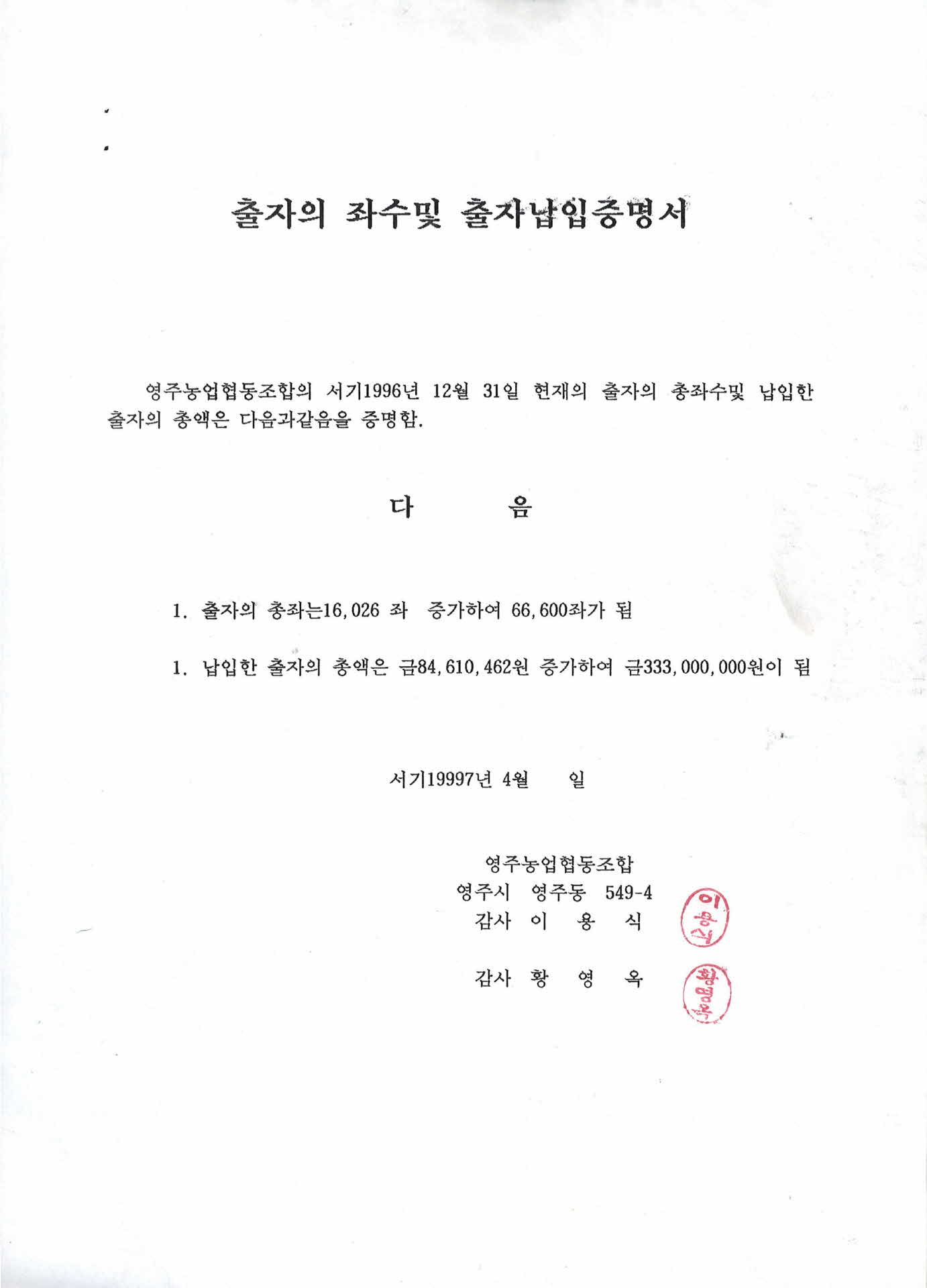 출자의 좌수 및 출자납입증명서