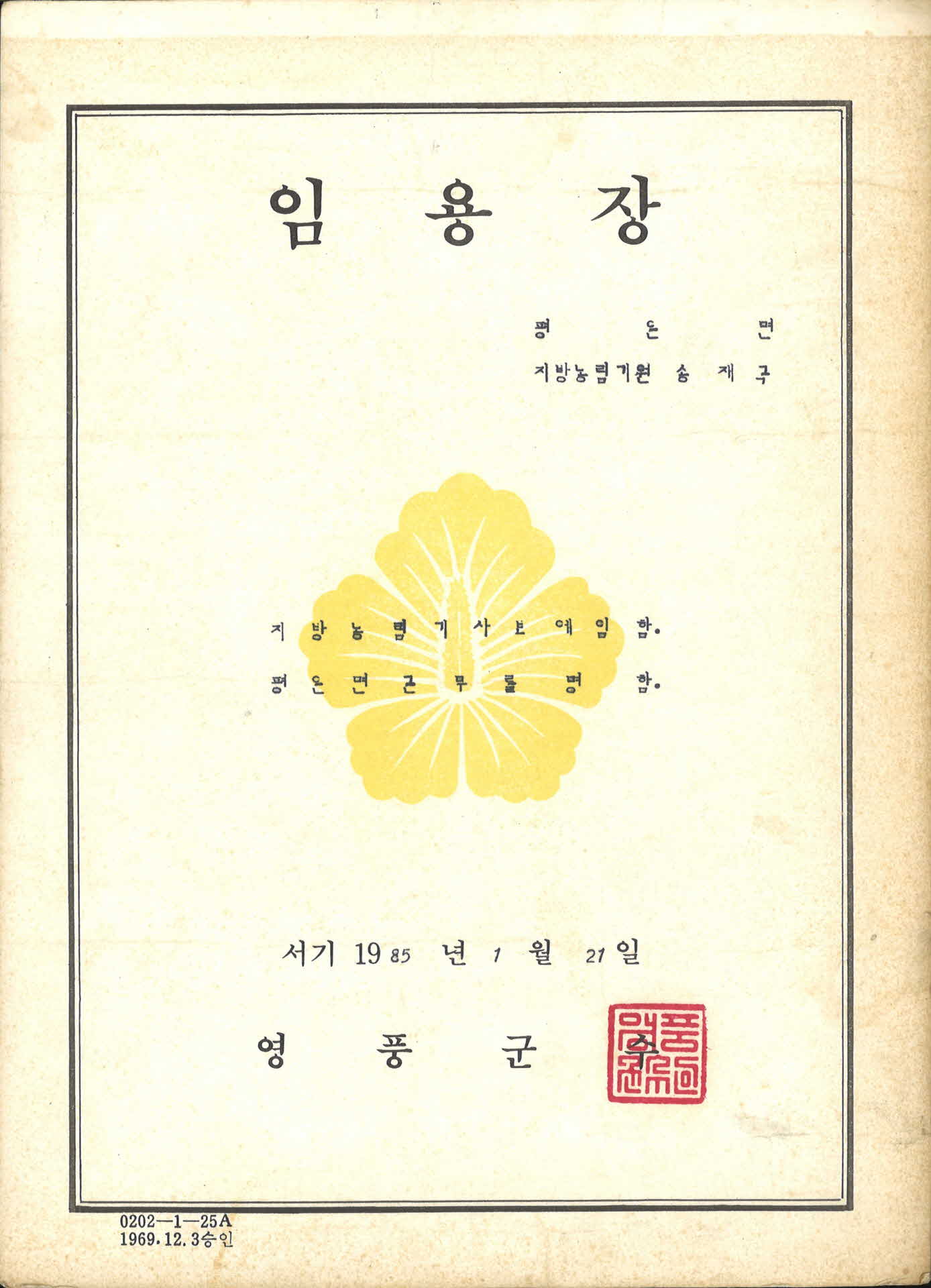 영풍군 평은면 지방농림기사보 임용장