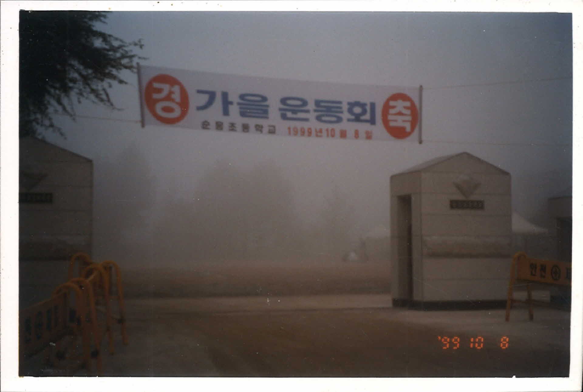 순흥초등학교 가을 운동회 사진