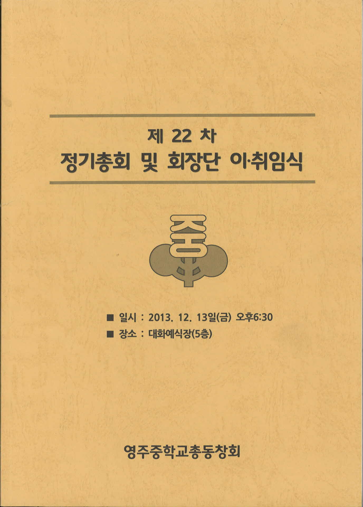 영주중학교 총동창회 22차 정기총회 및 회장단 이취임식