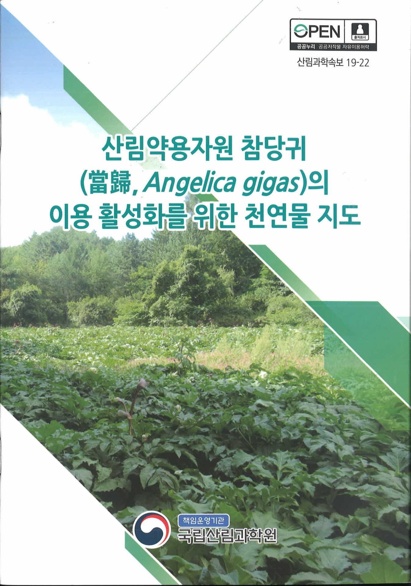 산림약용자원 참당귀의 이용 활성화를 위한 천연물 지도 자료집