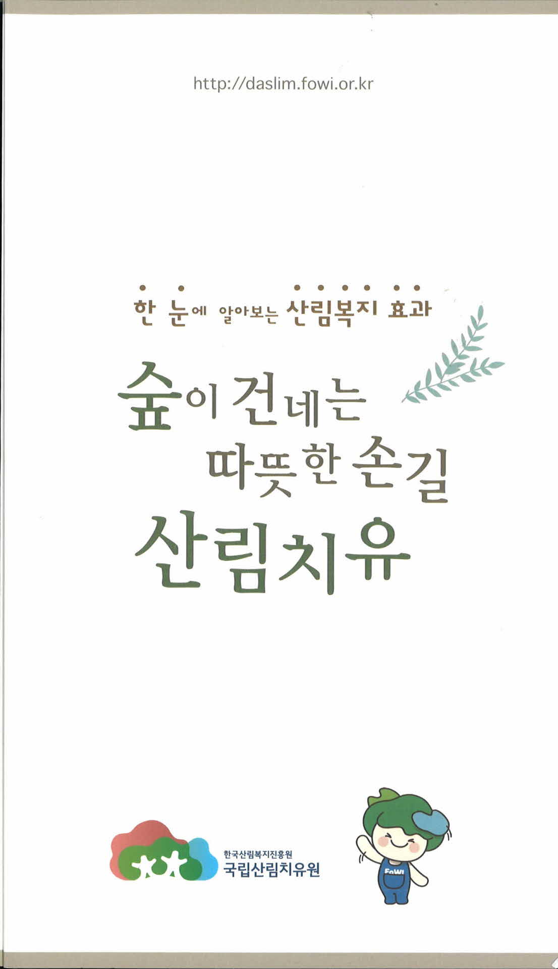 국립산림치유원 팜프렛(숲이건네는따뜻한손길)