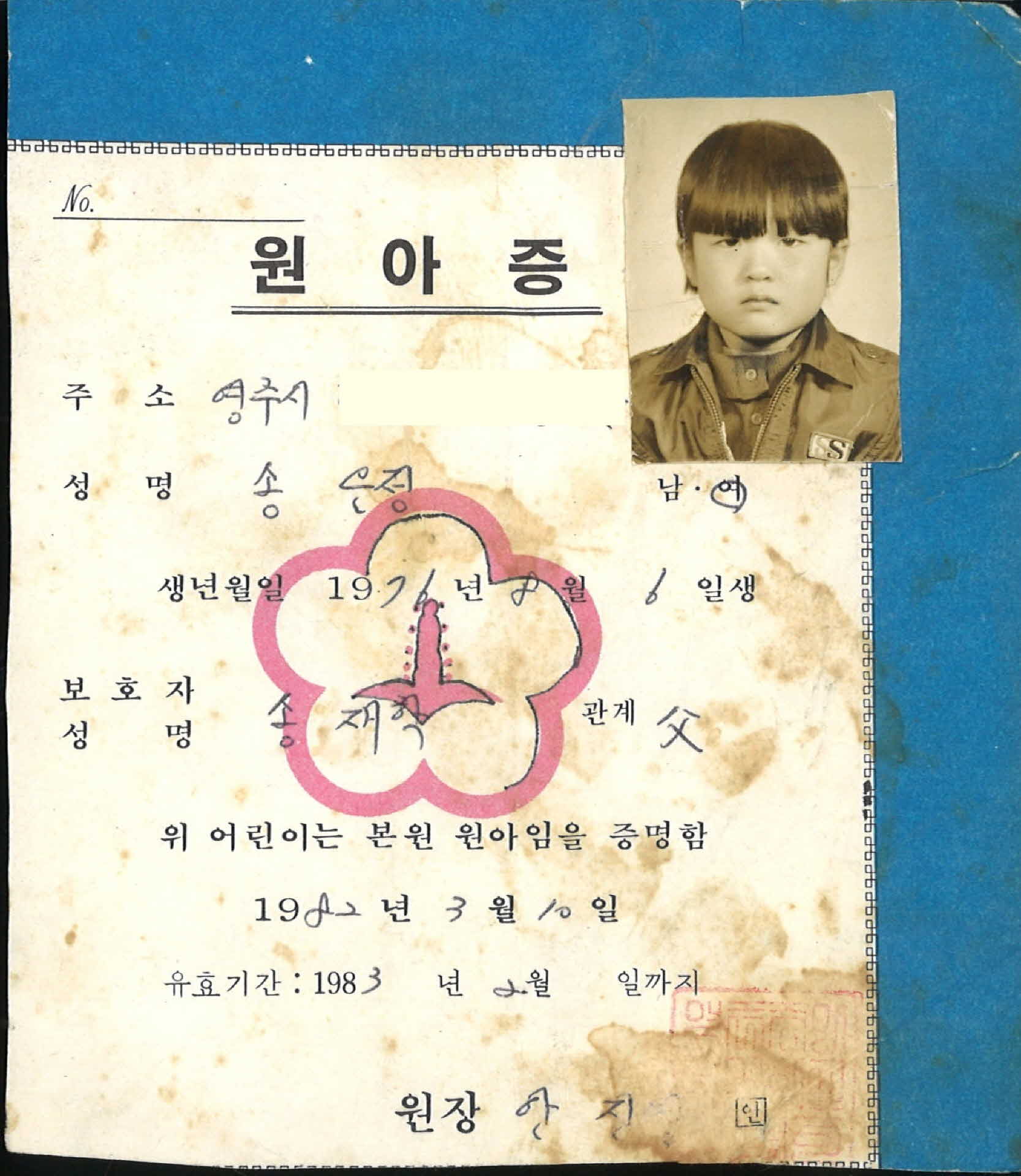 1982년 유아원 원아증