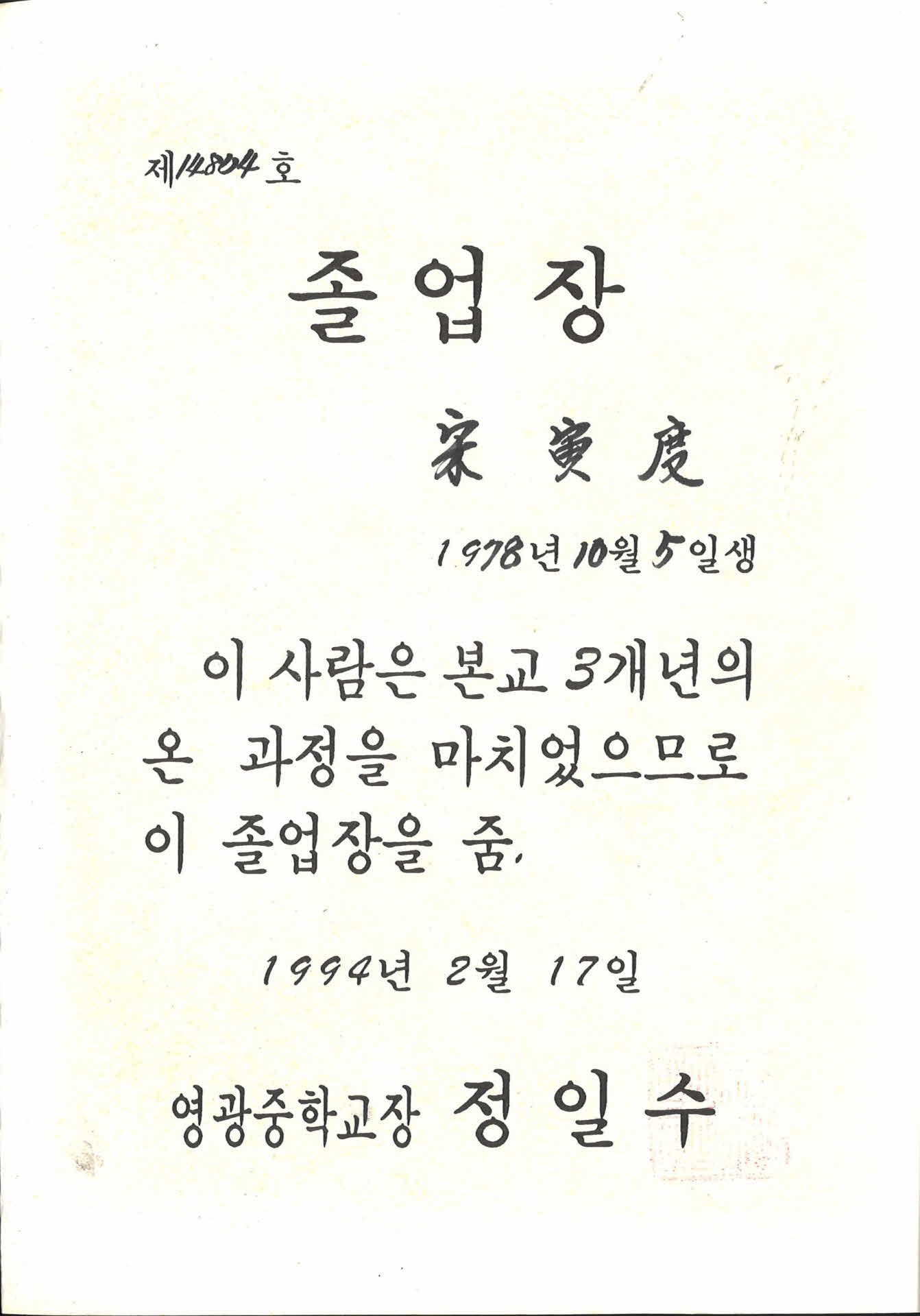 1994년 영광중학교 졸업장