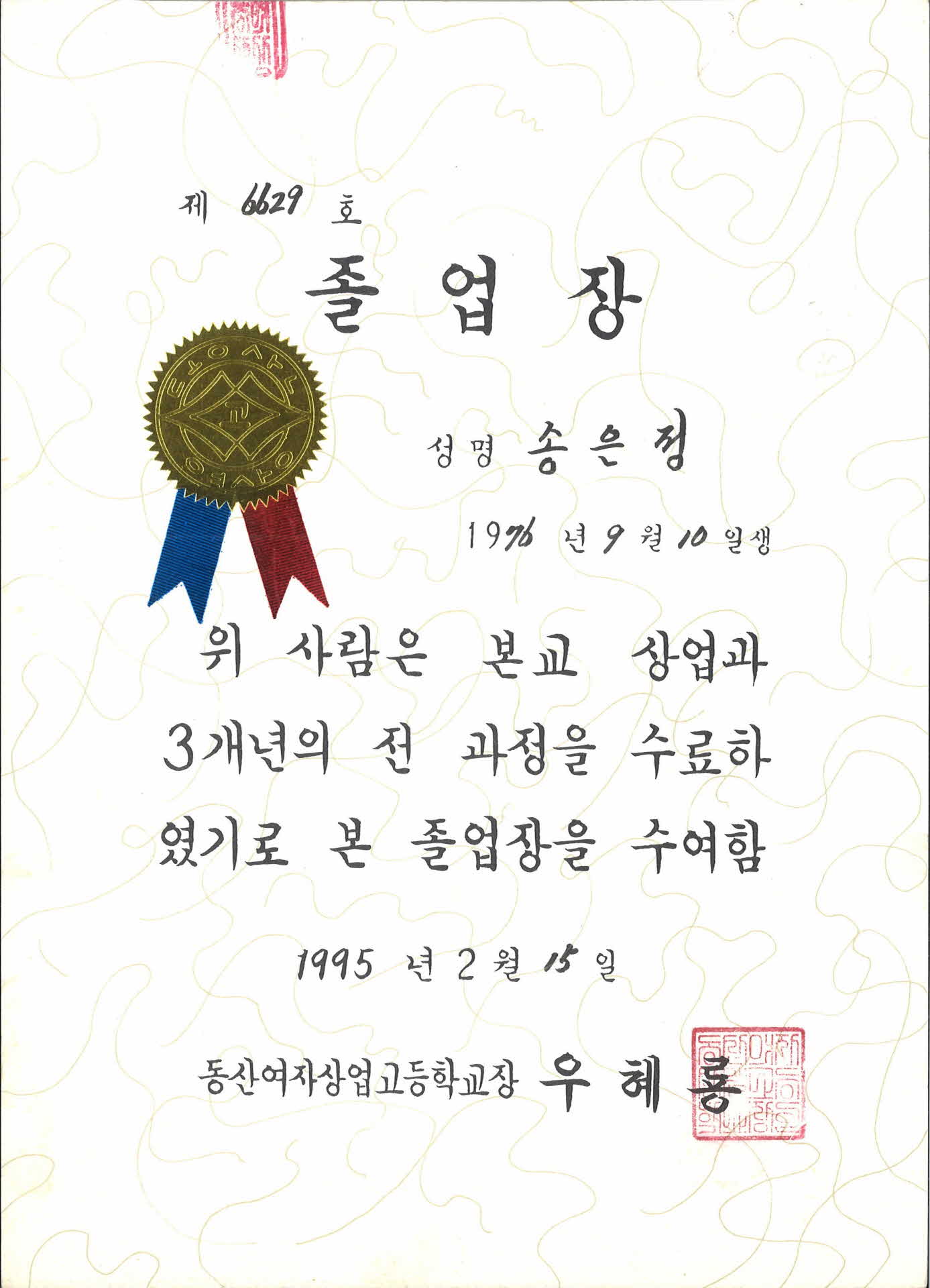 1995년 동산여상 졸업장