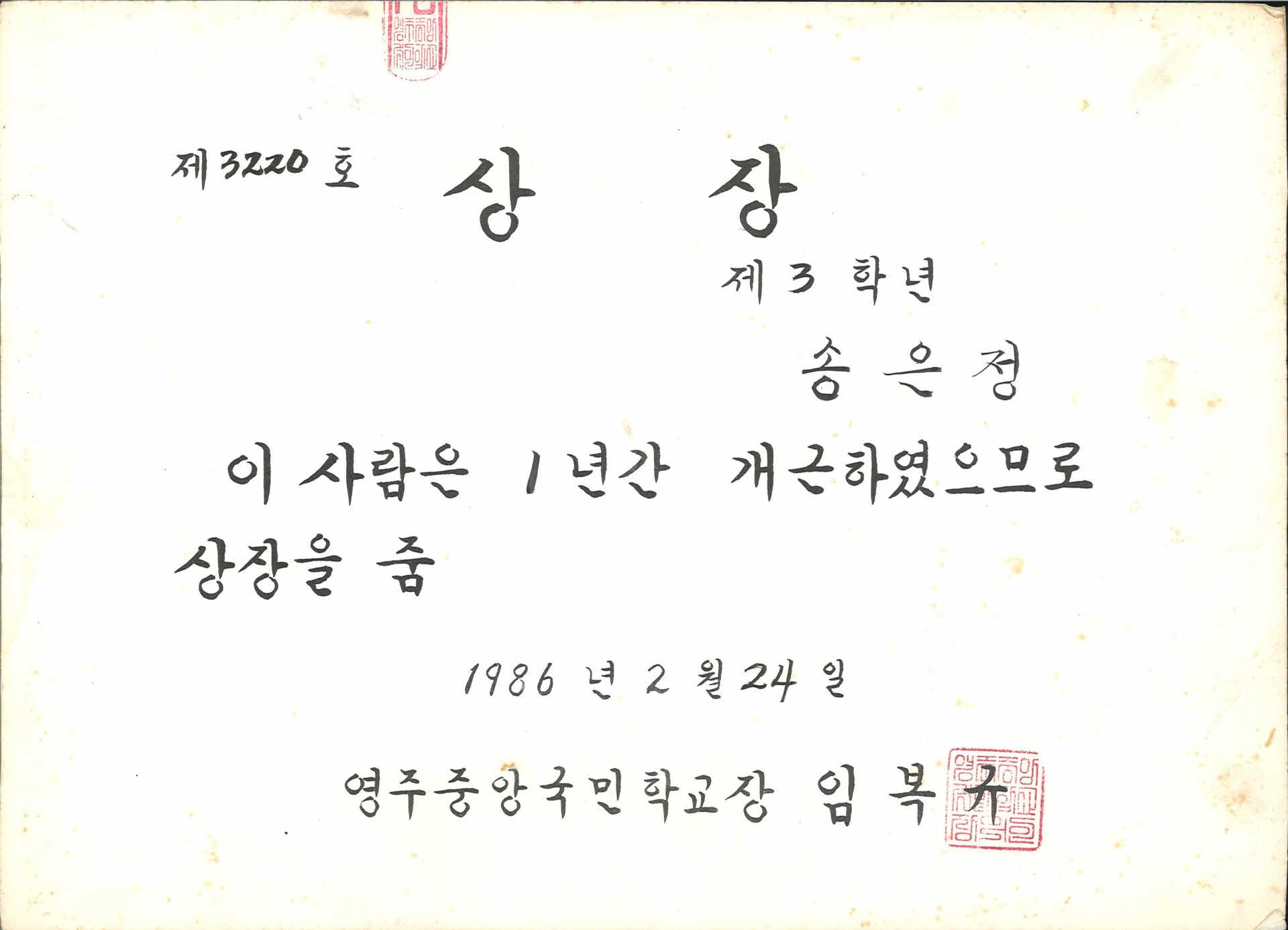 1986년 영주중앙국교 1년 개근상