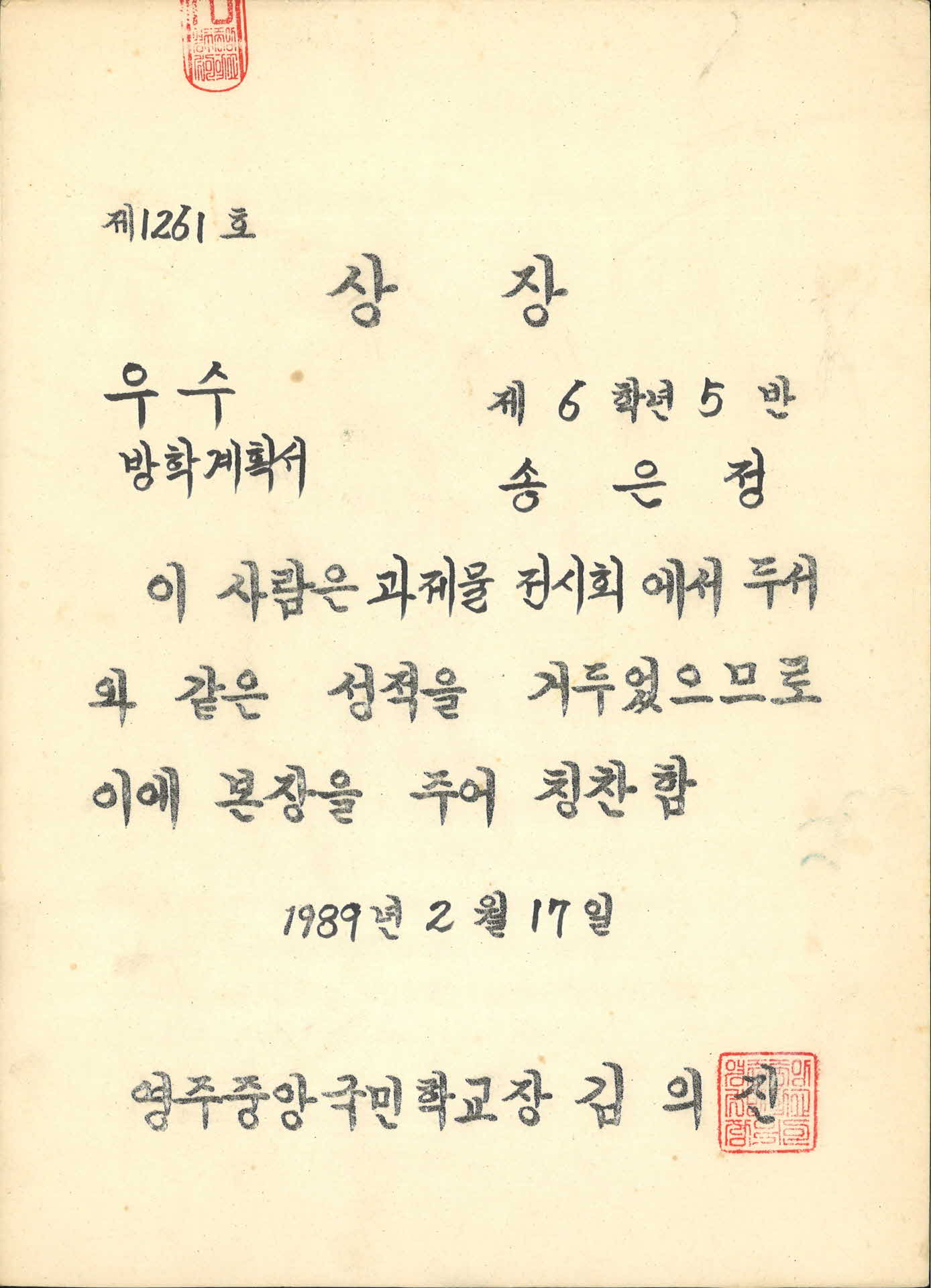 1989년 영주중앙국교 과제물전시회 우수상장