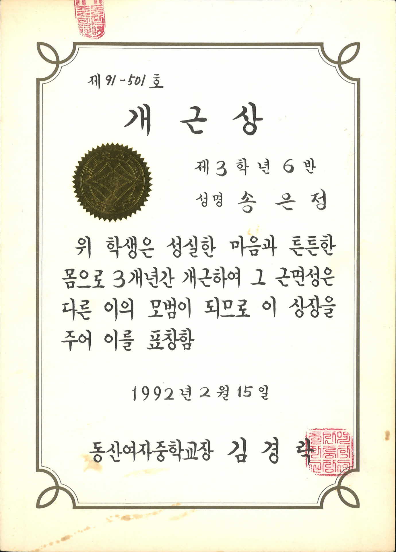 1992년 동산여중 3년 개근상
