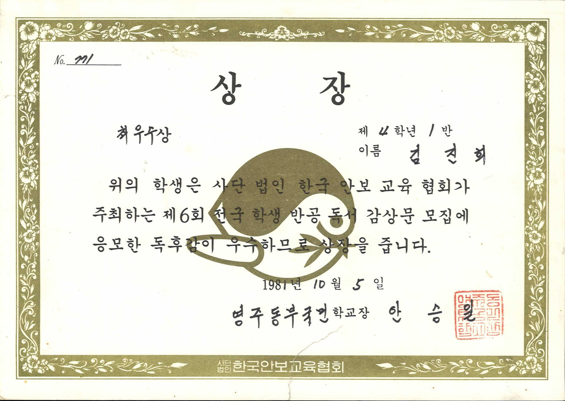 1981년 한국안보교육협회 상장