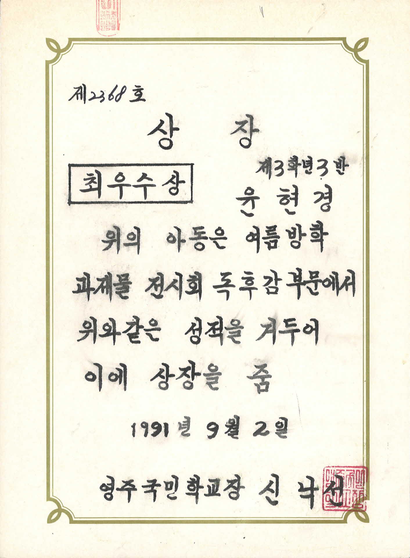 영주국민학교 상장