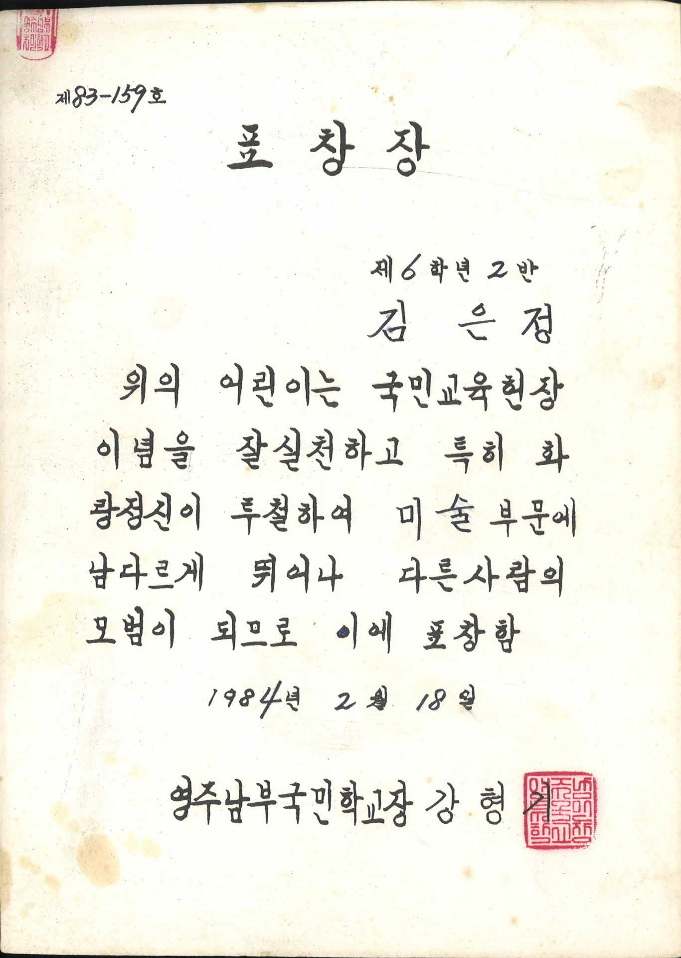 영주남부국민학교 화랑정신 표창장