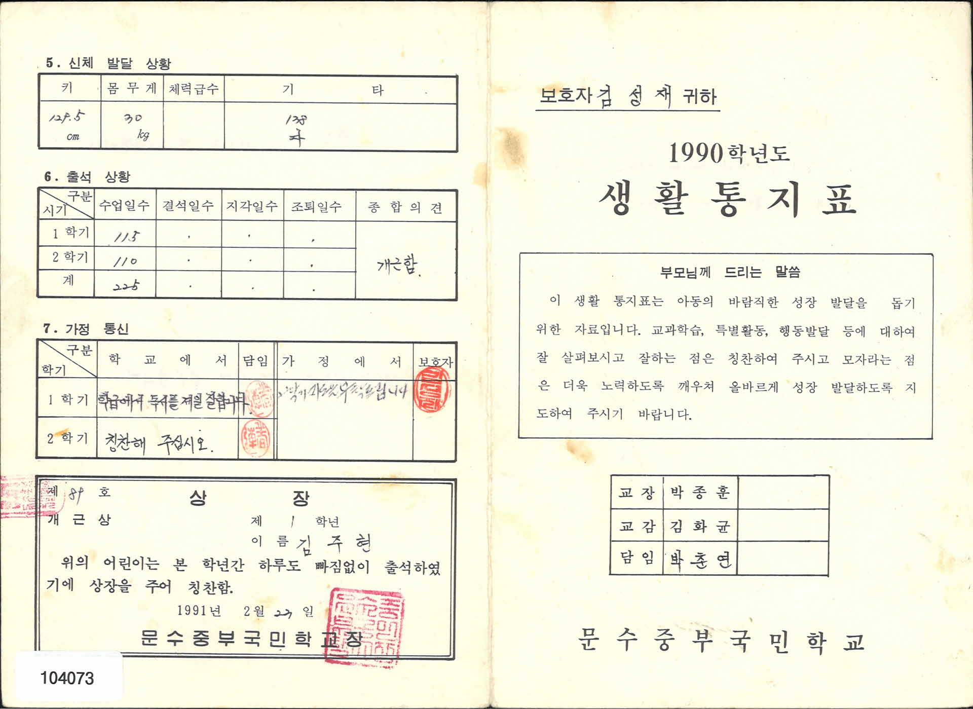 문수중부국민학교 생활통지표
