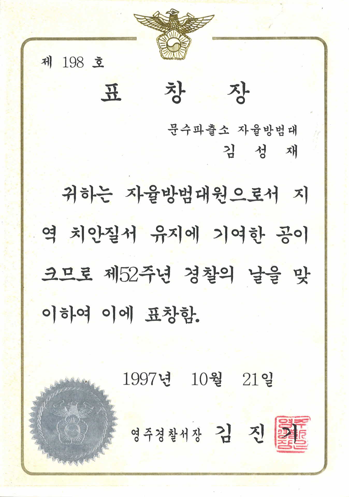 영주경찰서 표창장