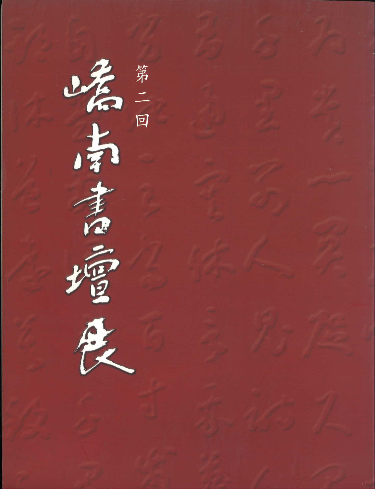 교남서담전 도록(2회)