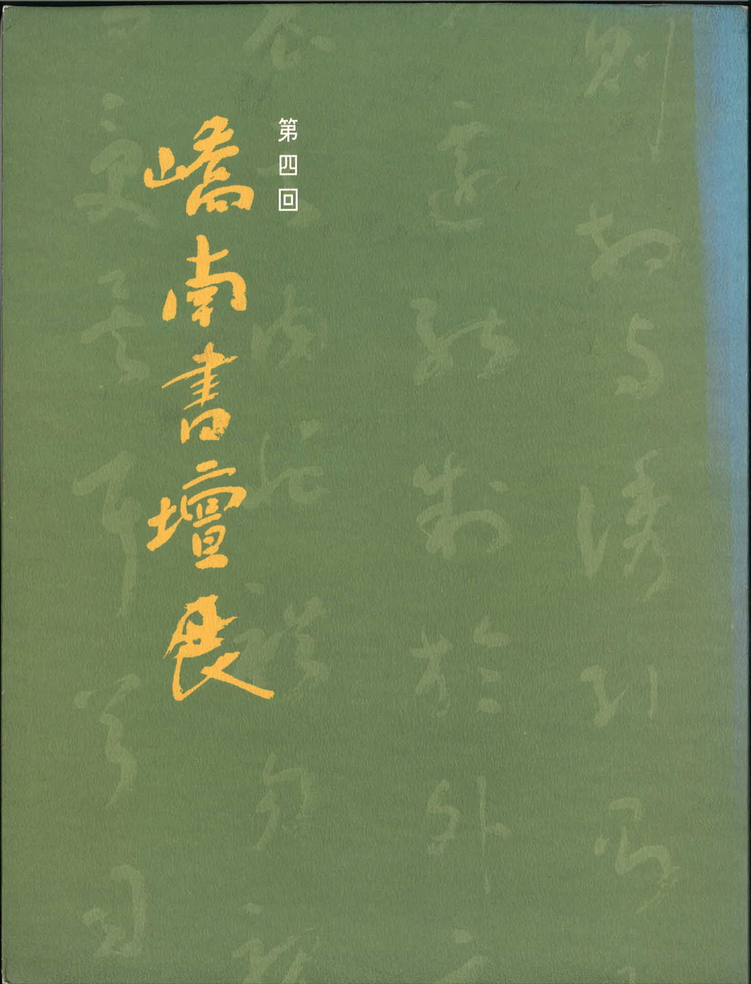 교남서담전 도록(4회)