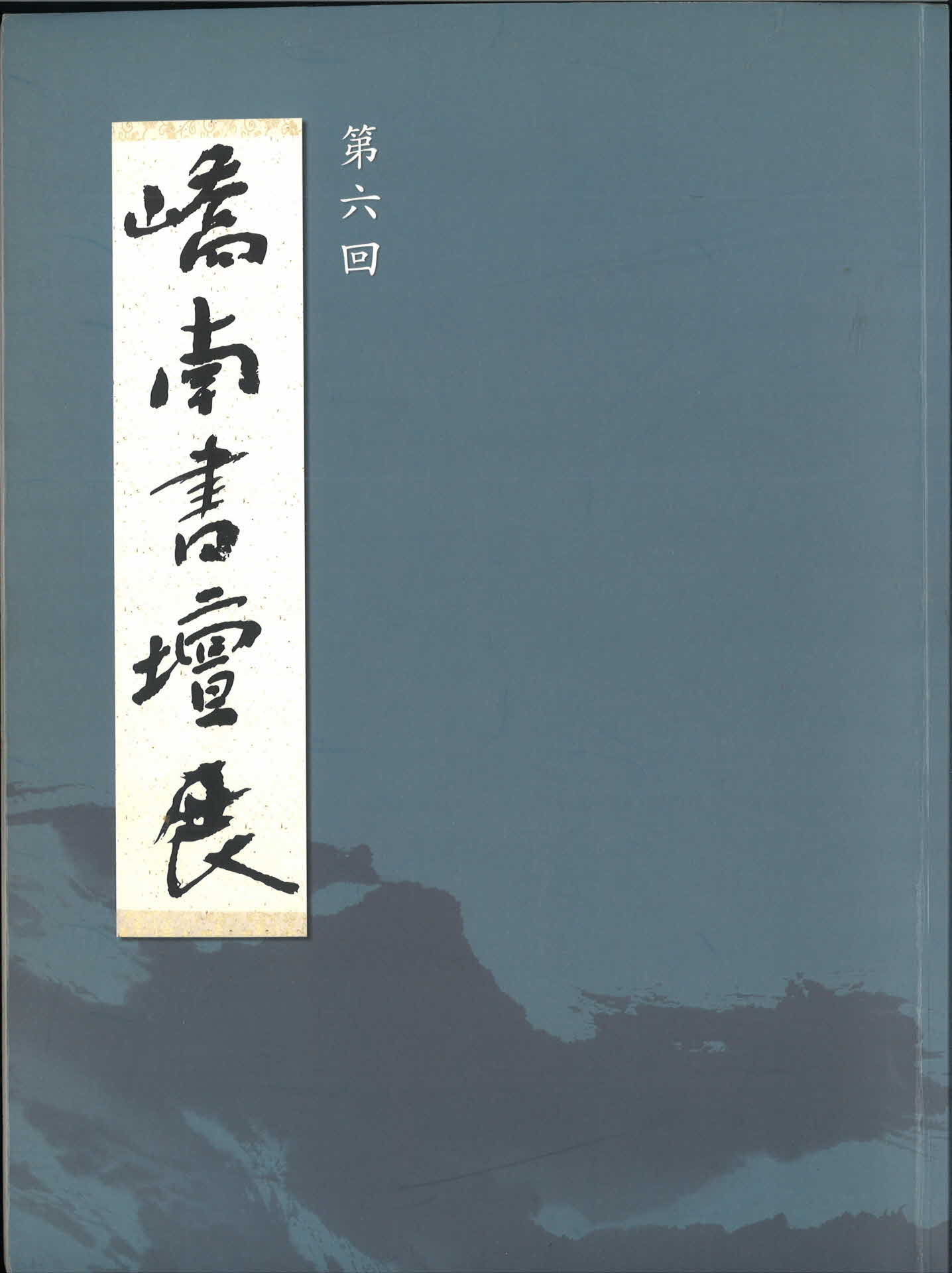 교남서담전 도록(6회)