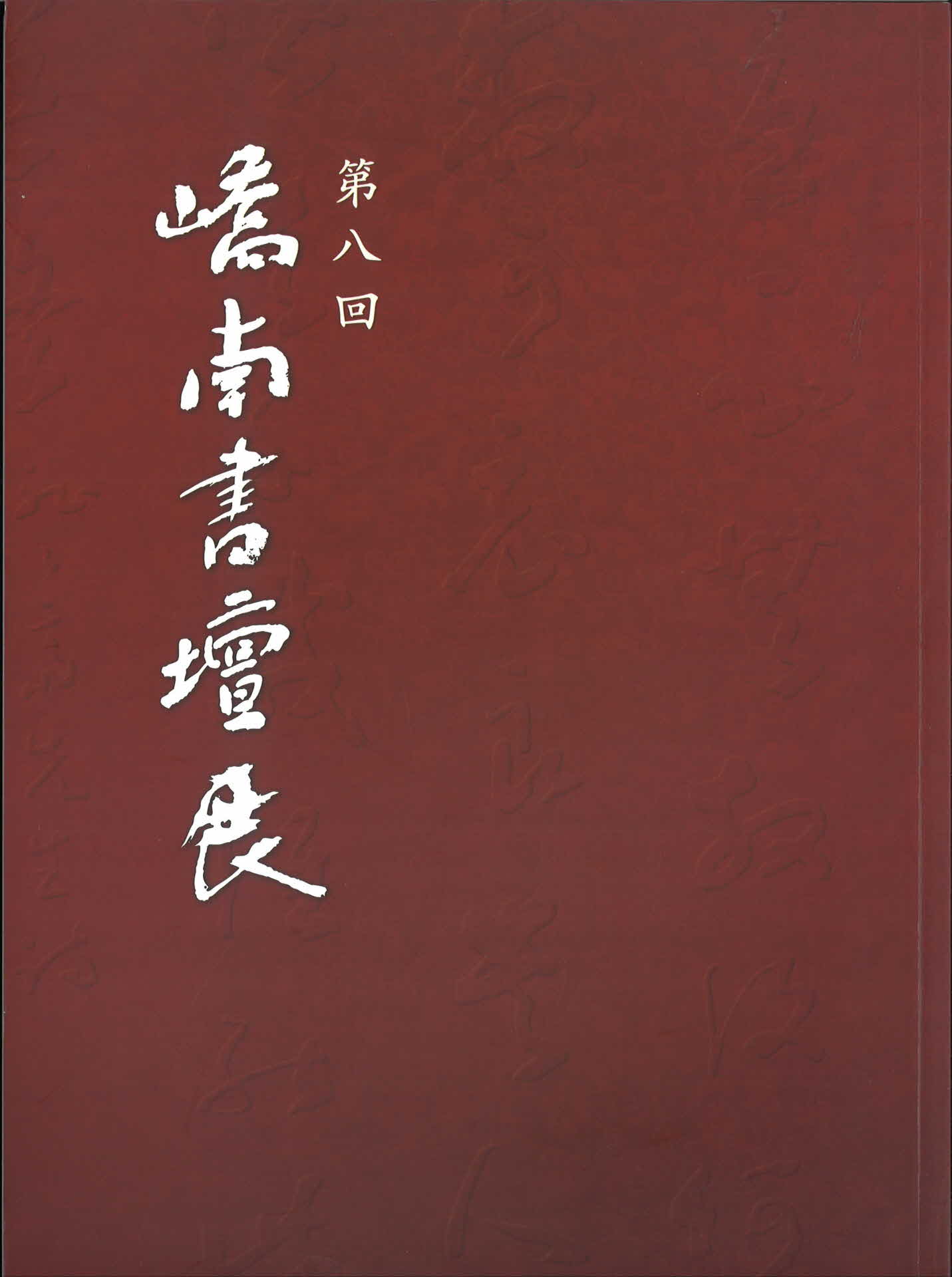 교남서담전 도록(8회)