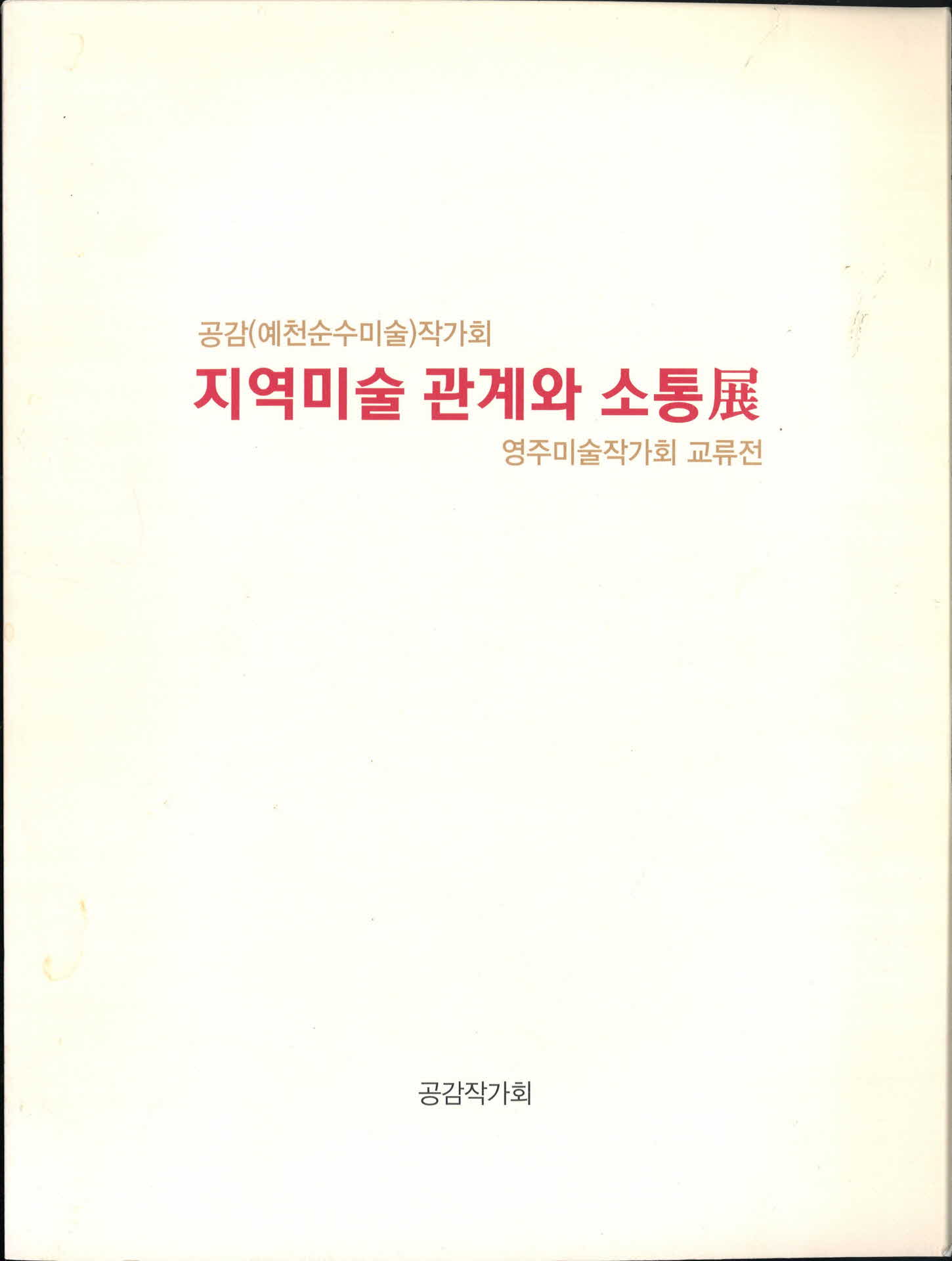2015 지역미술 관계와 소통전(공감작가회) 도록