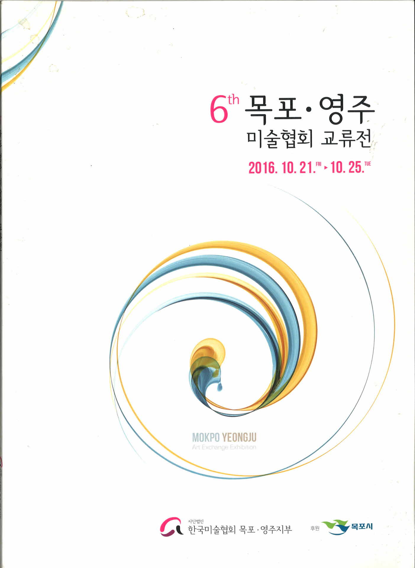 2016 제6회 목포,영주 미술협회 교류전 도록