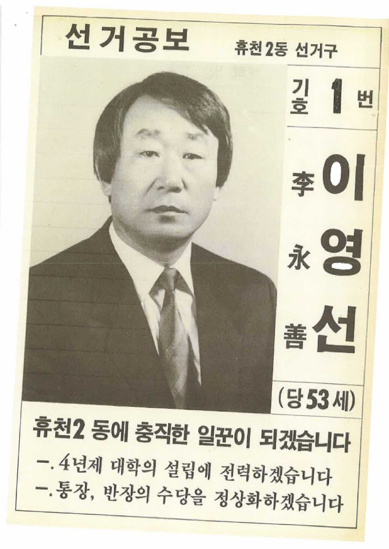 91년 지방선거 이영선 후보 공보물