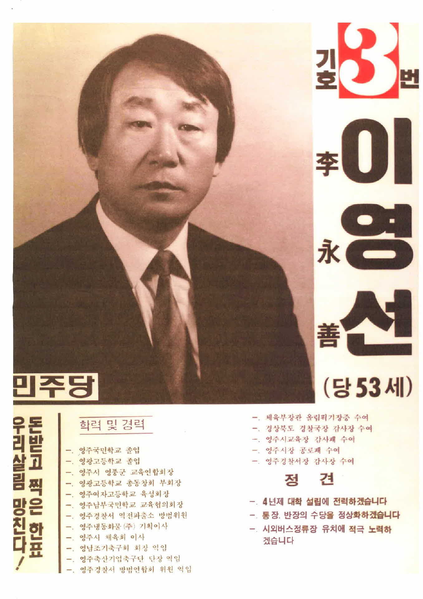 91년 지방선거 이영선 후보 포스터