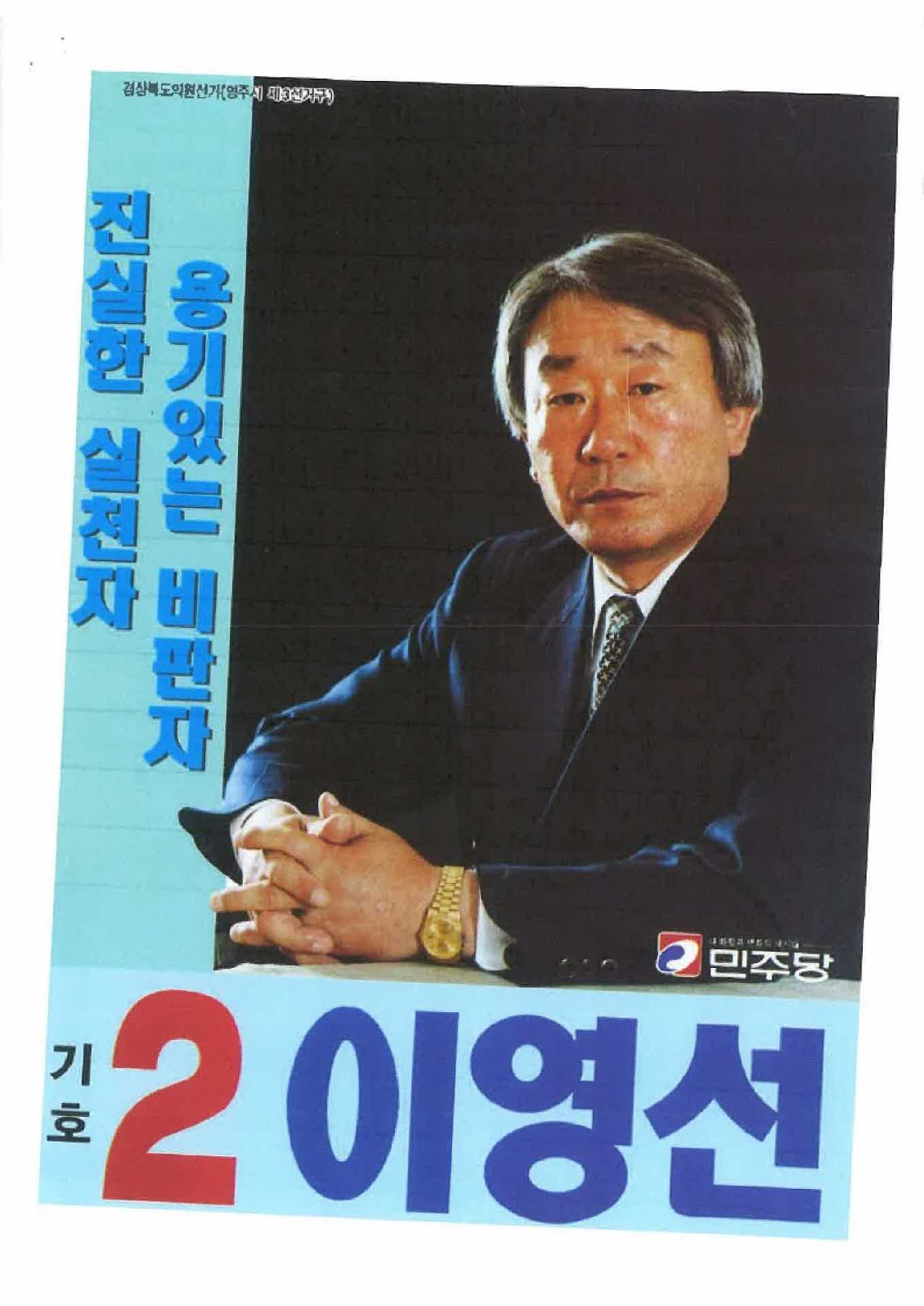 95년 지방선거 이영선 후보 공보물