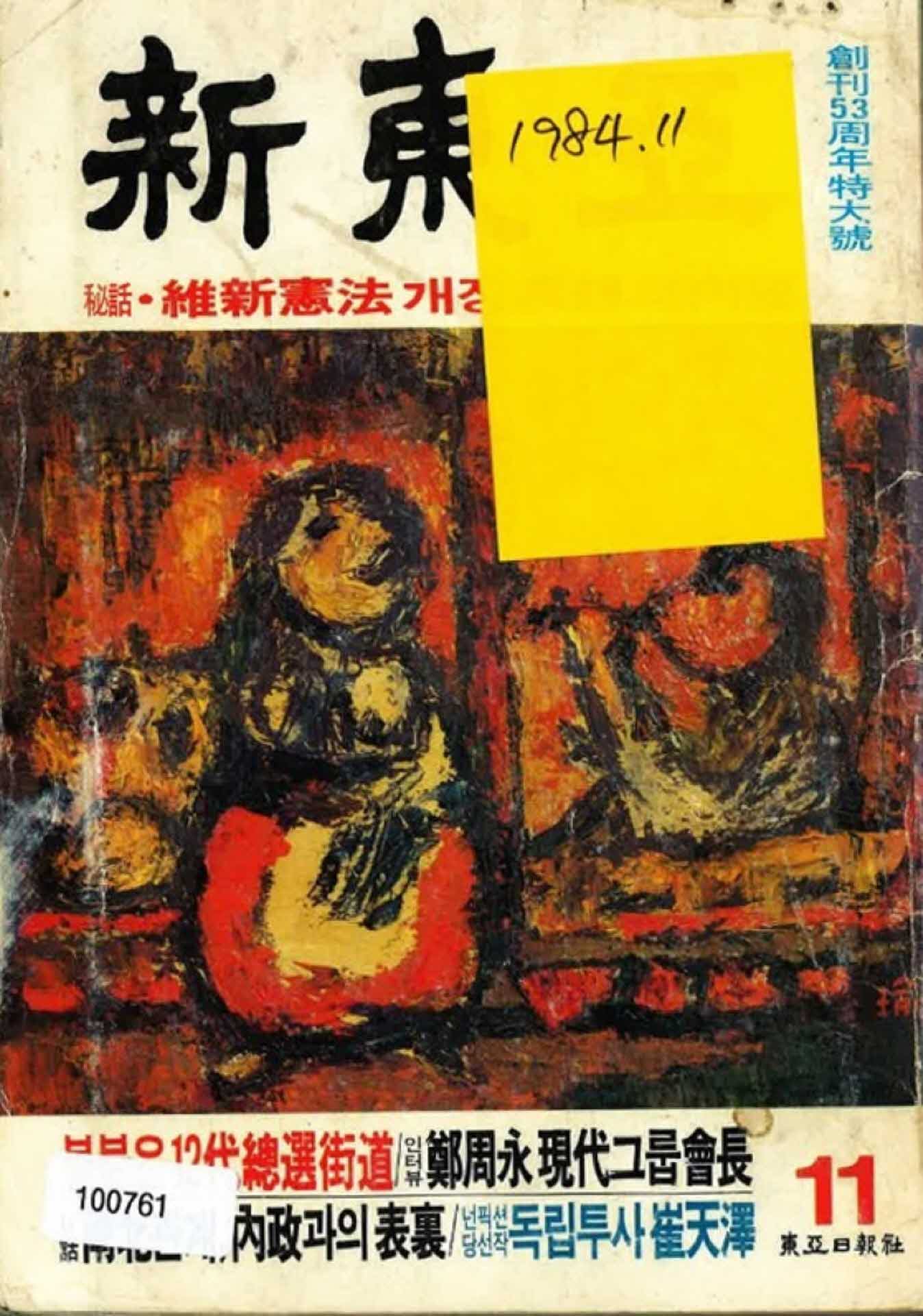 신동아 1984년 11월호 일부