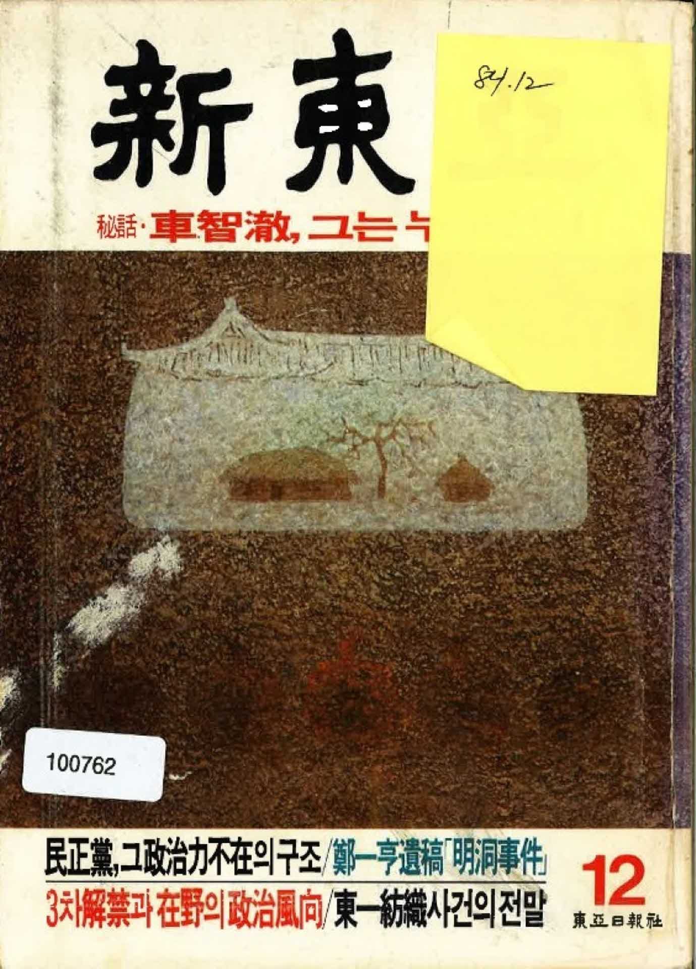 신동아 1984년 12월호 일부