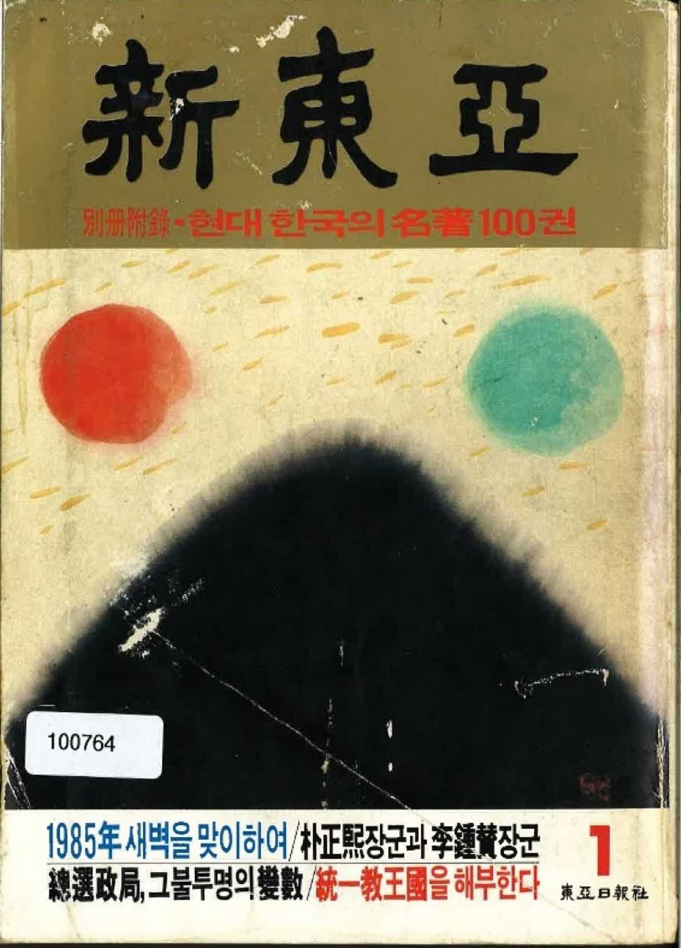 신동아 1985년 1월호