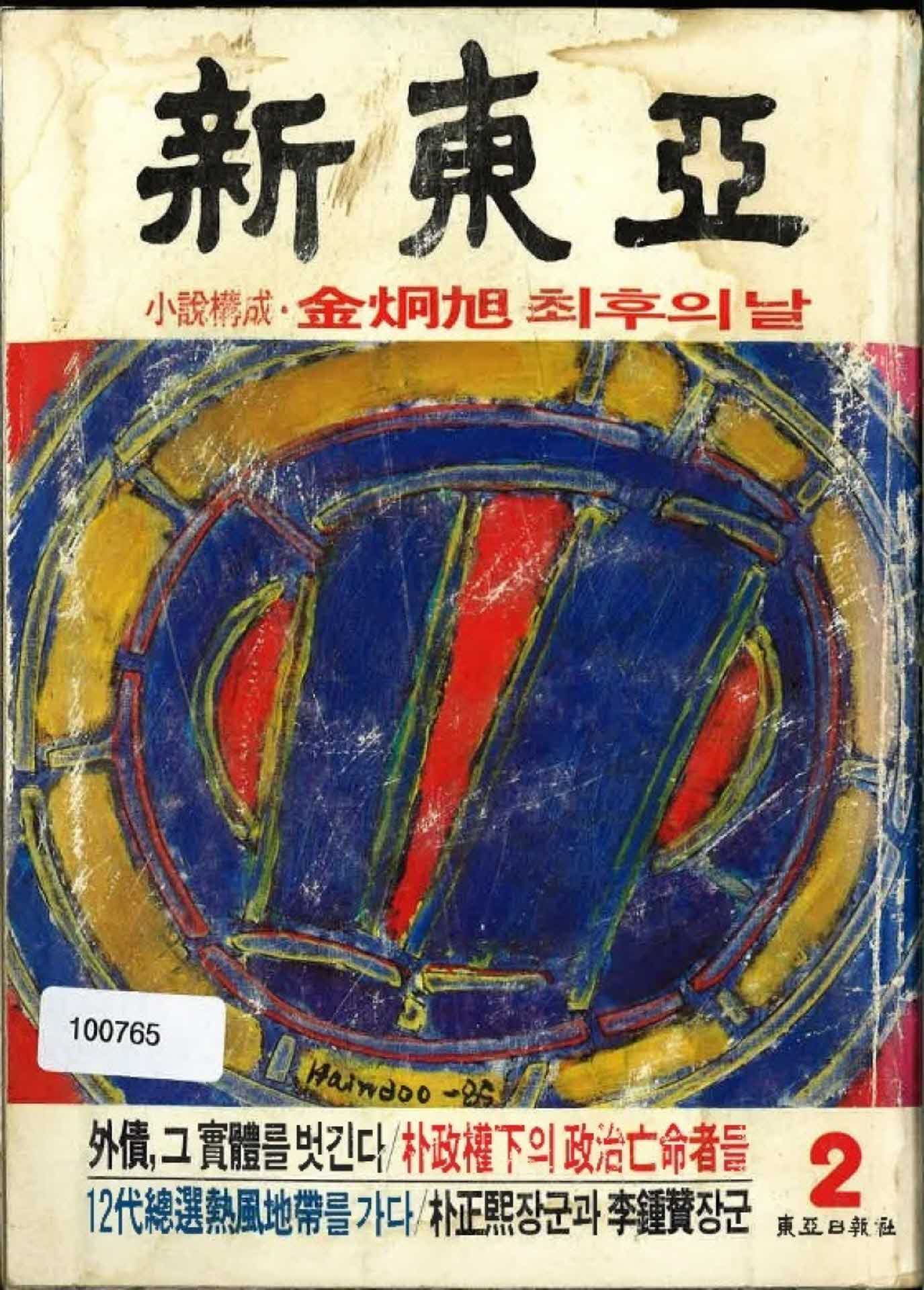 신동아 1985년 2월호