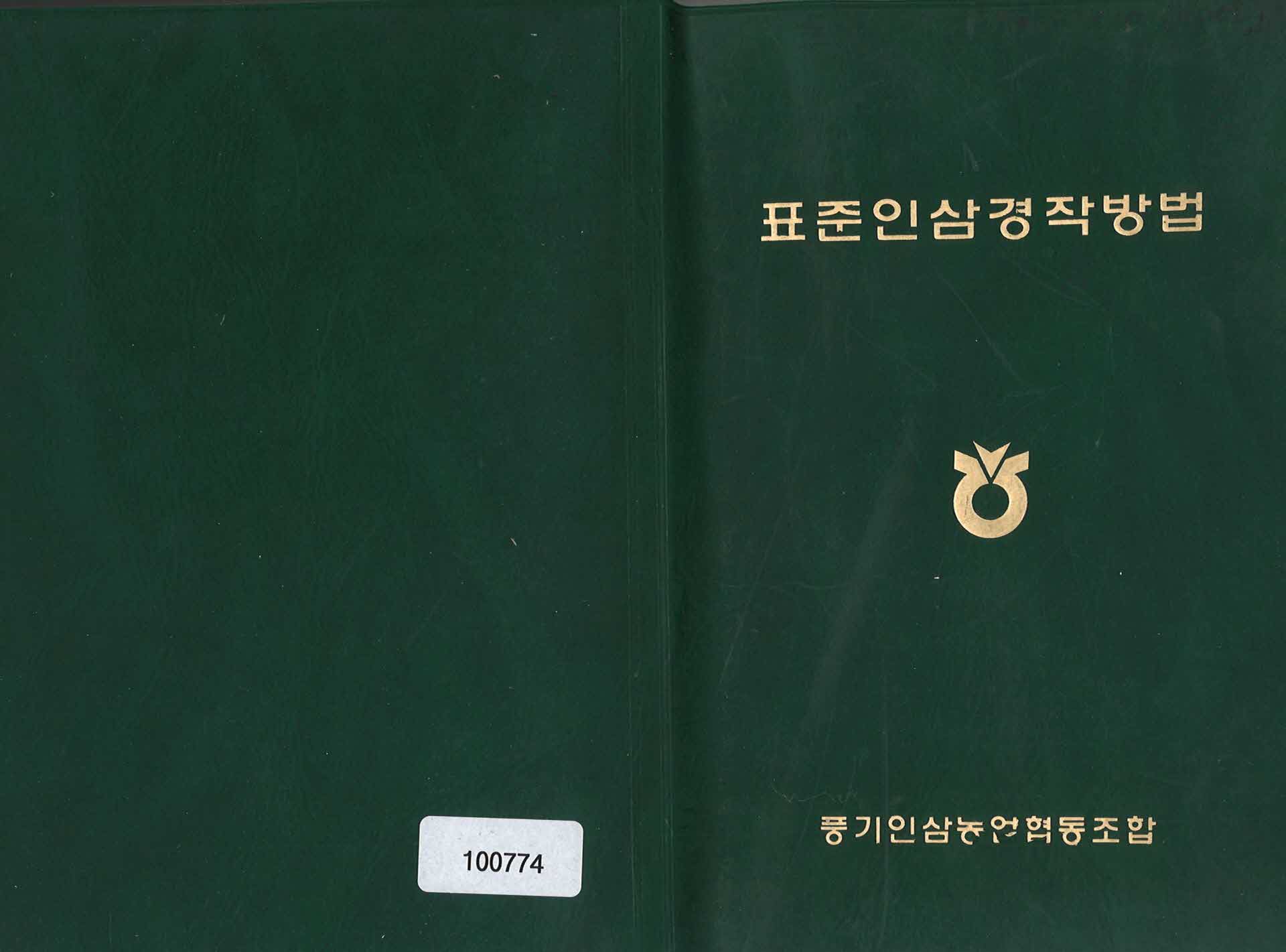 표준인삼경작방법