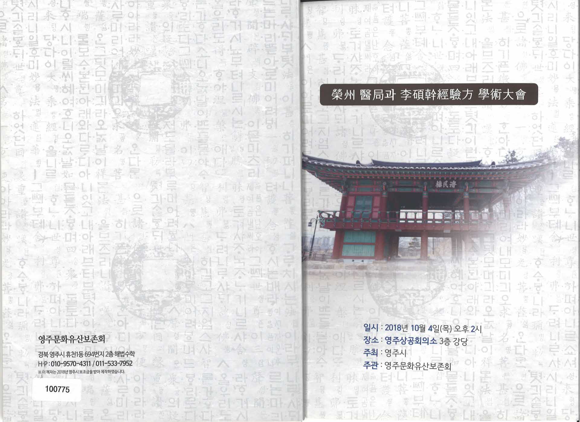 영주의국과 이석간경경험방 학술대회 자료집