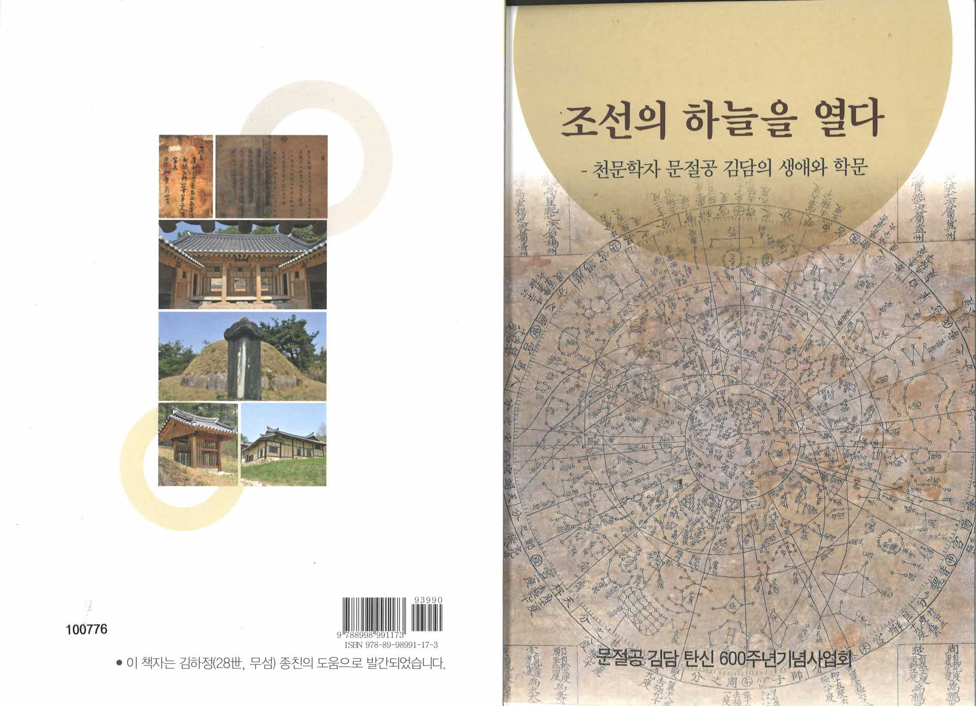 조선의 하늘을 열다(생애와 학문)