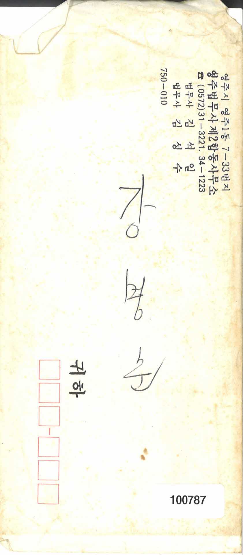 등기부등본과 봉투