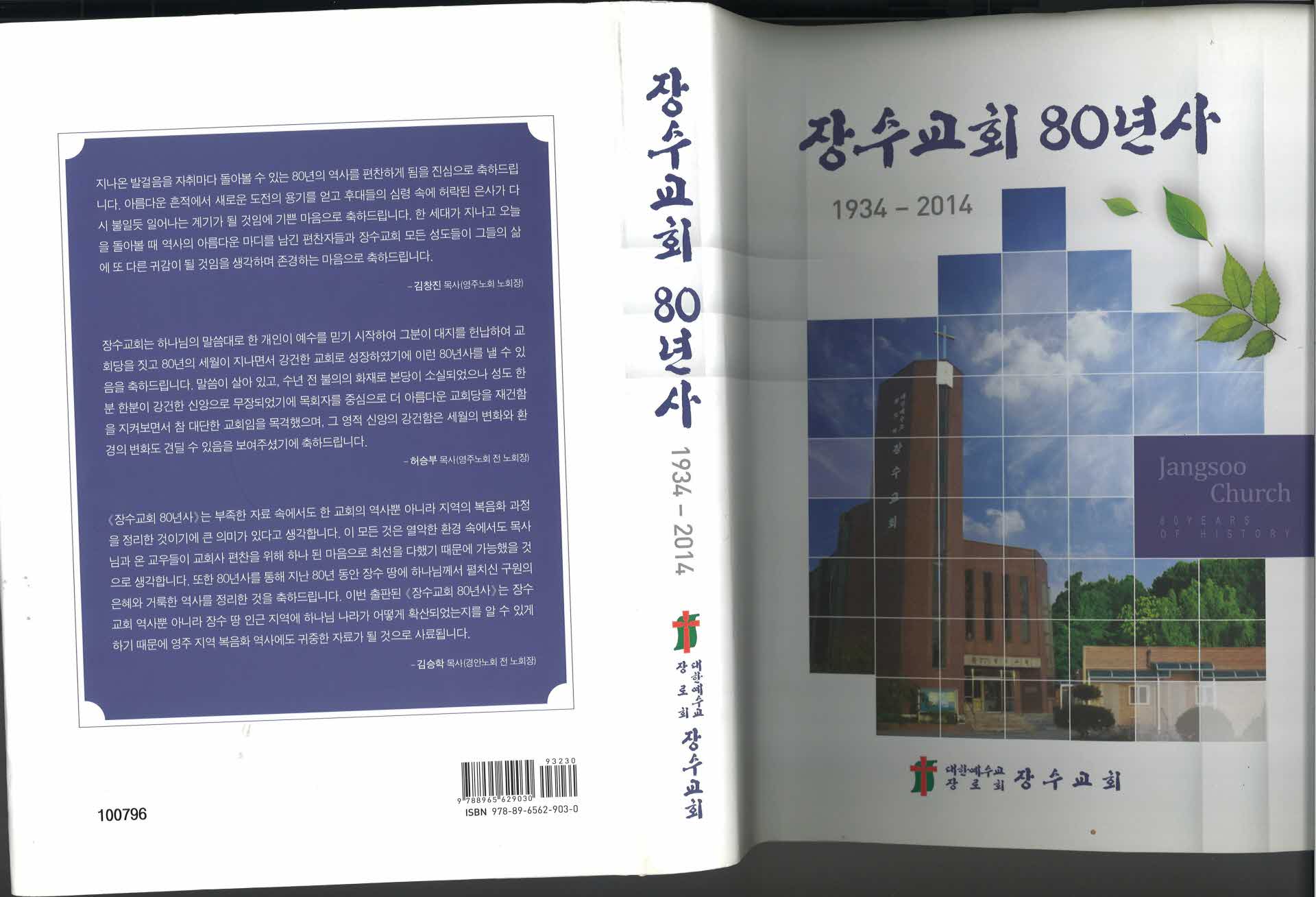 장수교회 80년사