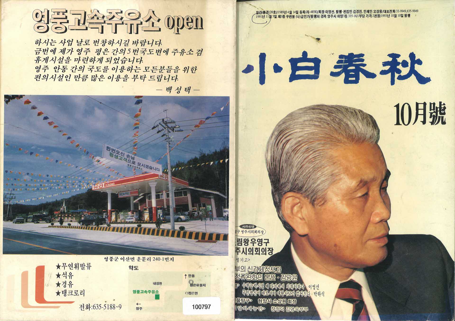 소백춘추 1993년 10월호