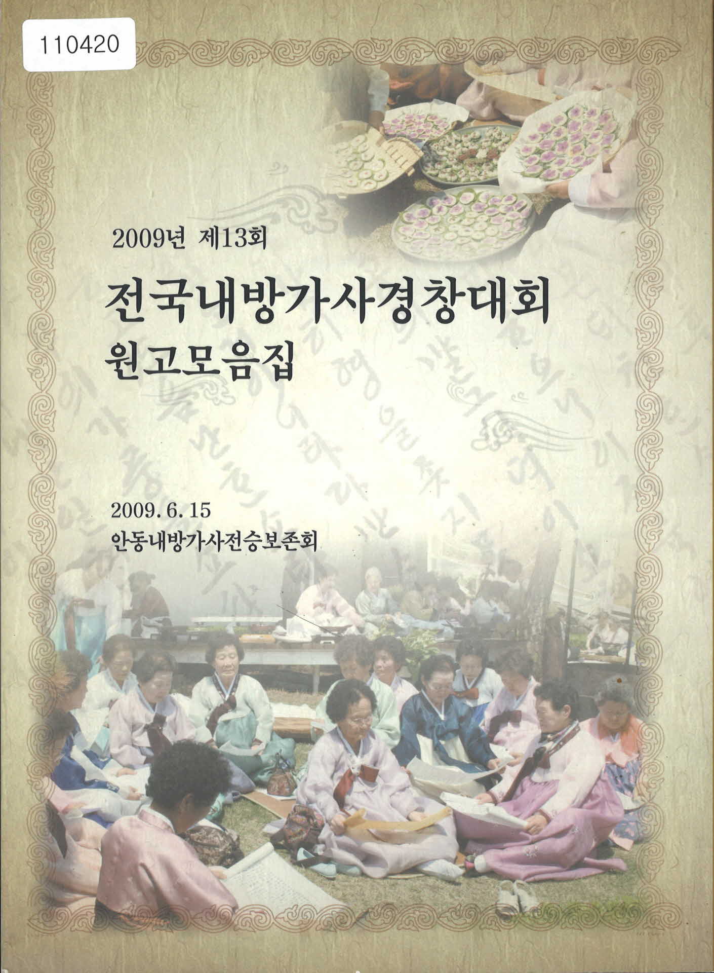 2009년 13회 전국내방가사경창대회 원고모음집