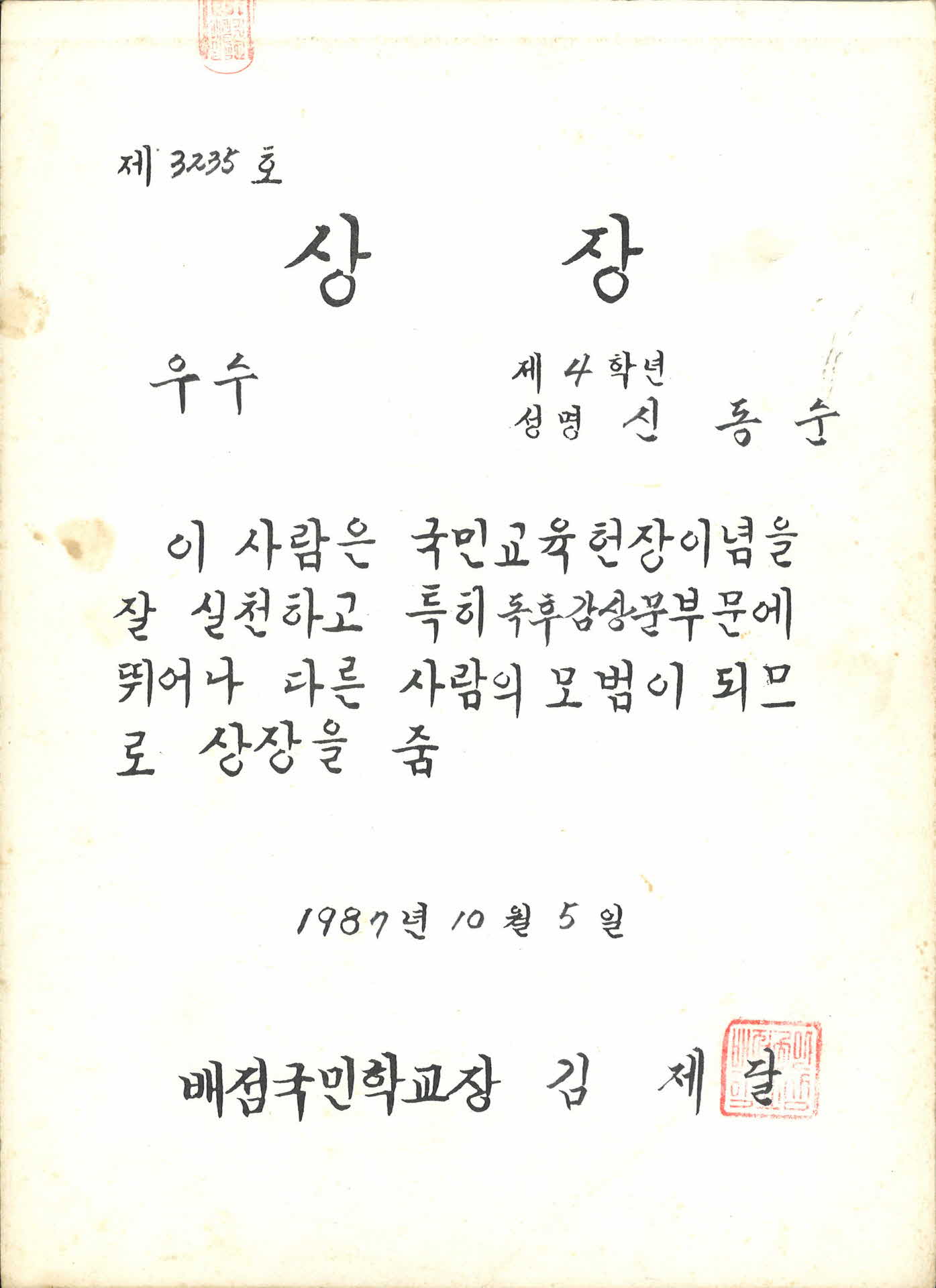 1987년도 배점국민학교 상장