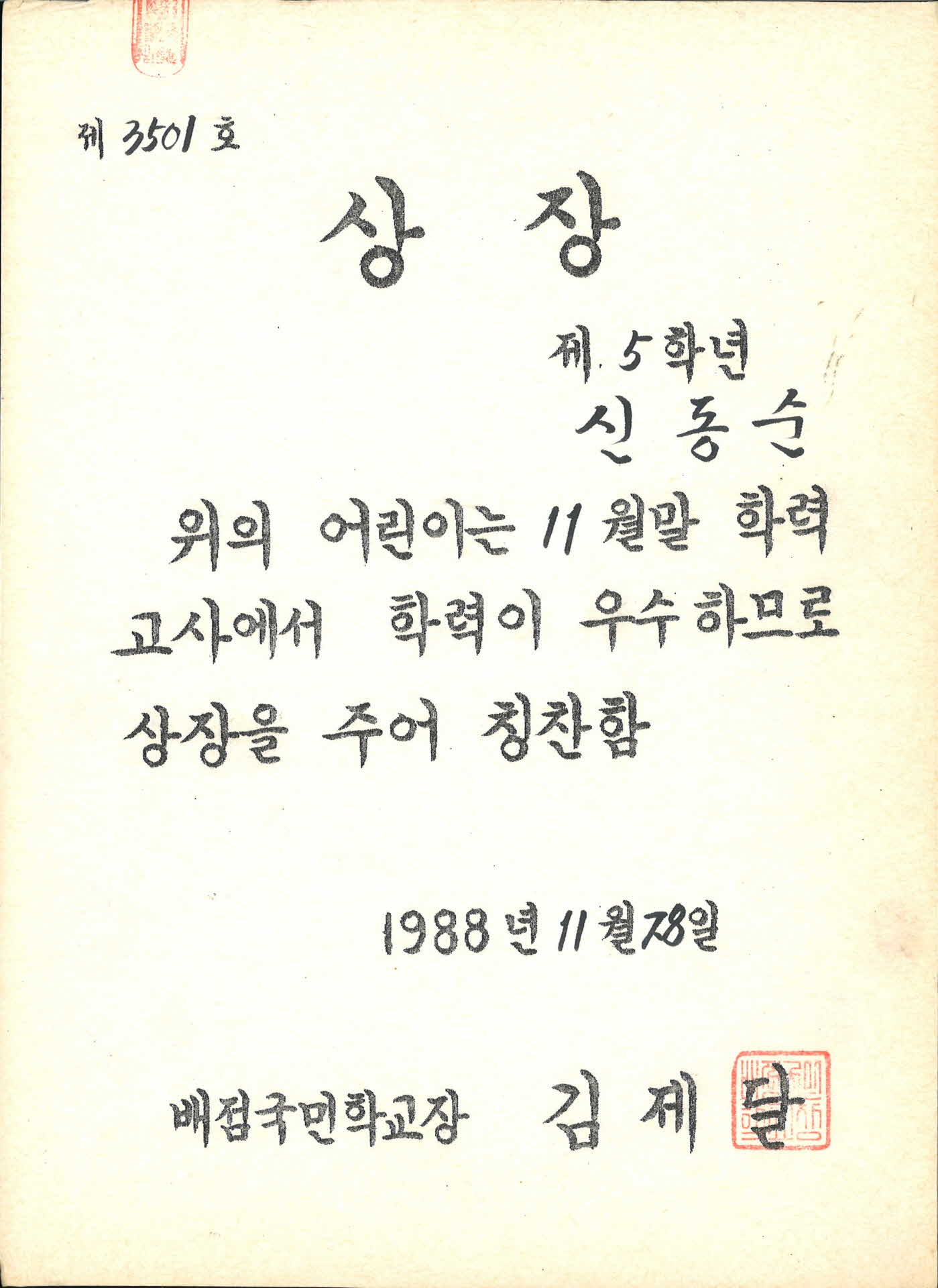 1988년도 배점국민학교 상장